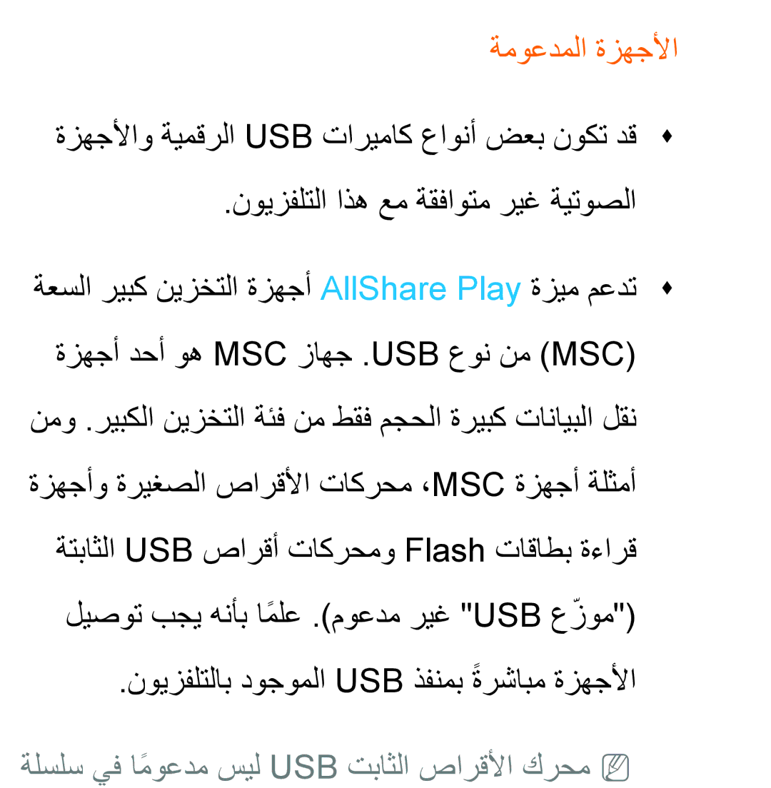 Samsung UA40ES6200WXSH, UA46ES5600WXSH, UA40ES5600WXSH manual ةموعدملا ةزهجلأا, نويزفلتلاب دوجوملا Usb ذفنمب ةرشابمً ةزهجلأا 