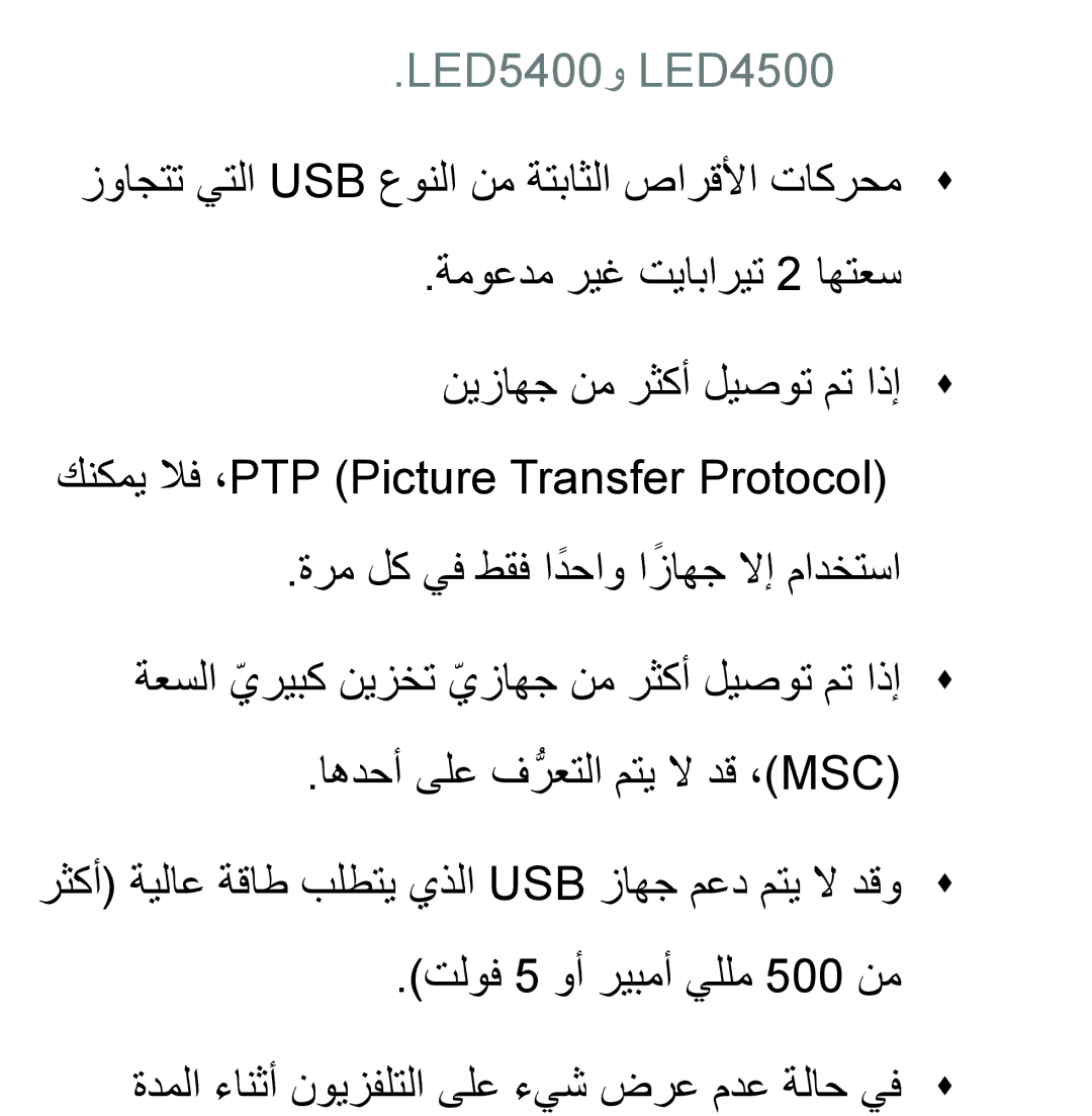 Samsung UA46EH5300WXSH, UA46ES5600WXSH, UA40ES5600WXSH, UA40ES5600KXKE, UA40ES5600WXAB, UA46ES8000SXAB manual LED5400و LED4500 