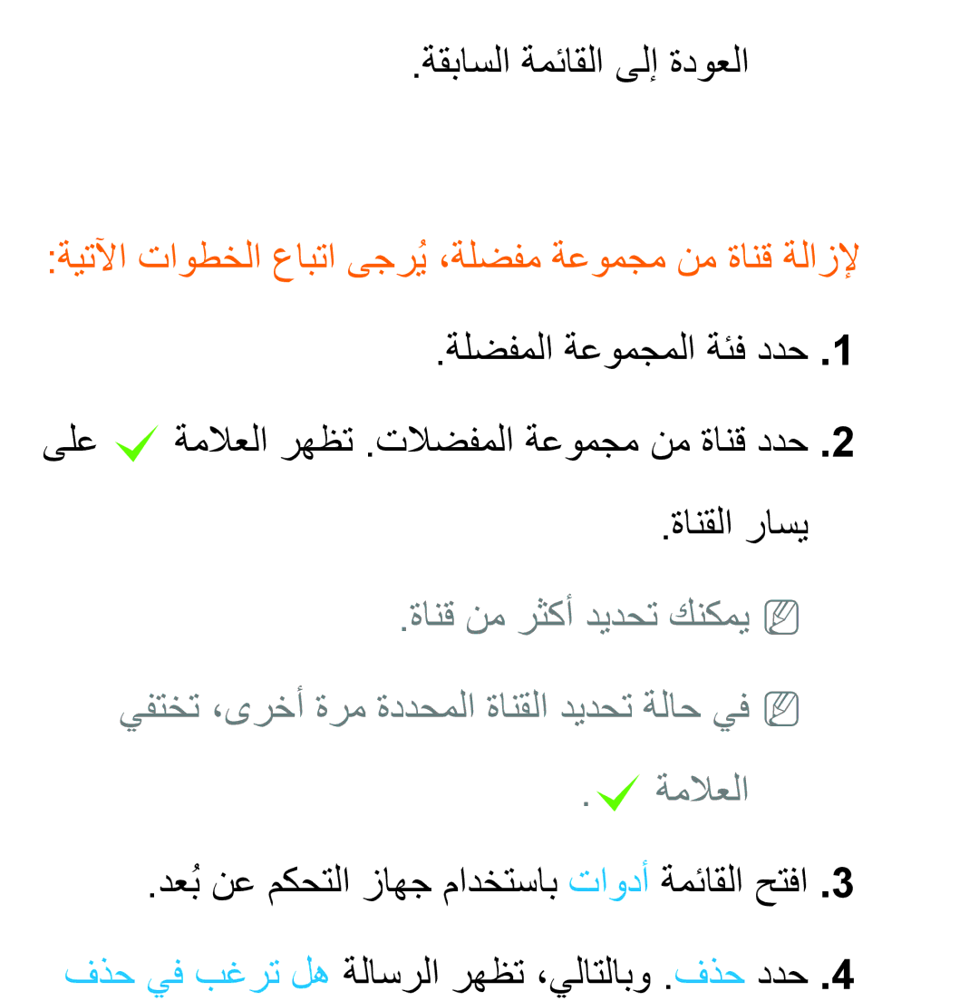 Samsung UA46ES8000SXAB, UA46ES5600WXSH, UA40ES5600WXSH ةيتلآا تاوطخلا عابتا ىجريُ،ةلضفم ةعومجم نم ةانق ةلازلإ, ةانقلا راسي 