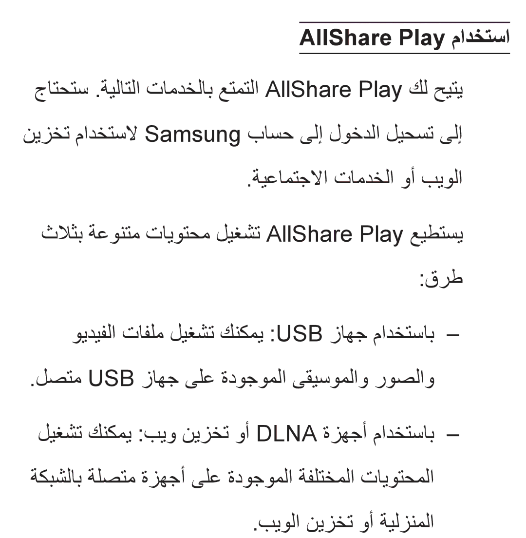 Samsung UA32ES5600KXKE, UA46ES5600WXSH, UA40ES5600WXSH, UA40ES5600KXKE AllShare Play مادختسا, ةيعامتجلاا تامدخلا وأ بيولا 