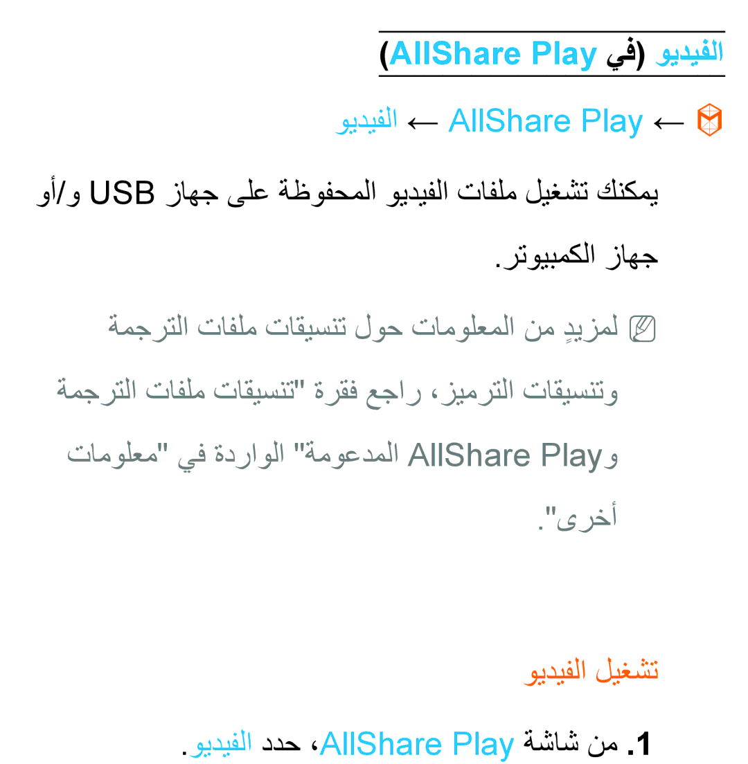 Samsung UA46ES6200WXSH, UA46ES5600WXSH, UA40ES5600WXSH AllShare Play يف ويديفلا, ويديفلا ← AllShare Play ←, ويديفلا ليغشت 