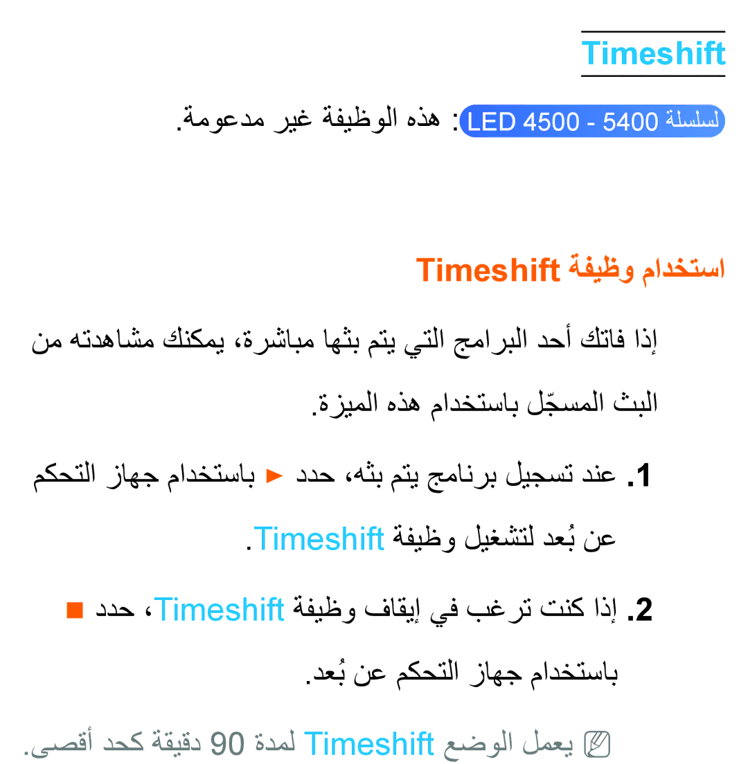 Samsung UA40ES5600WXSH manual Timeshift ةفيظو مادختسا, نم هتدهاشم كنكمي ،ةرشابم اهثب متي يتلا جماربلا دحأ كتاف اذإ 