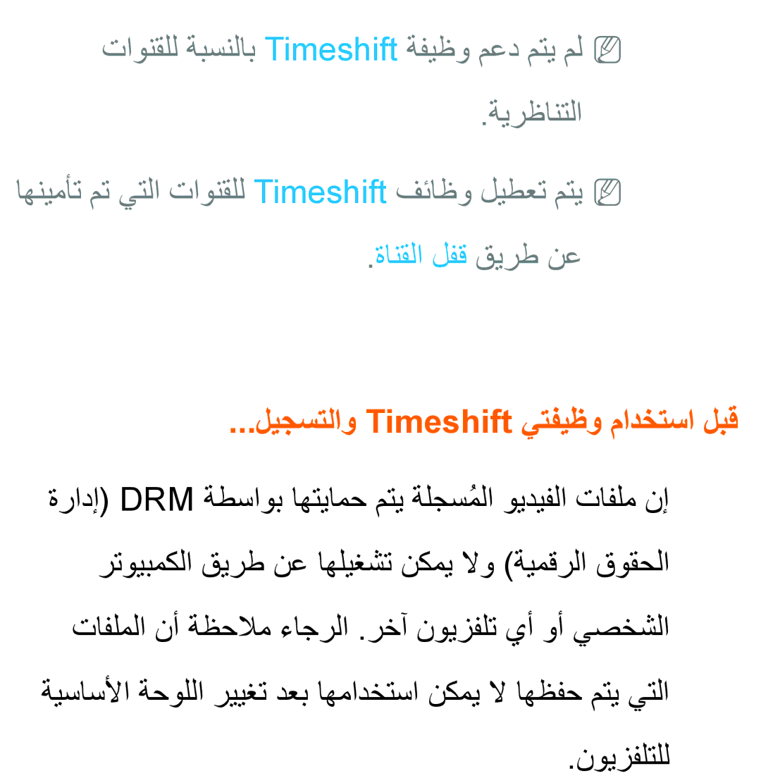 Samsung UA40ES5600KXKE, UA46ES5600WXSH, UA40ES5600WXSH ةانقلا لفق قيرط نع, ليجستلاو Timeshift يتفيظو مادختسا لبق, نويزفلتلل 