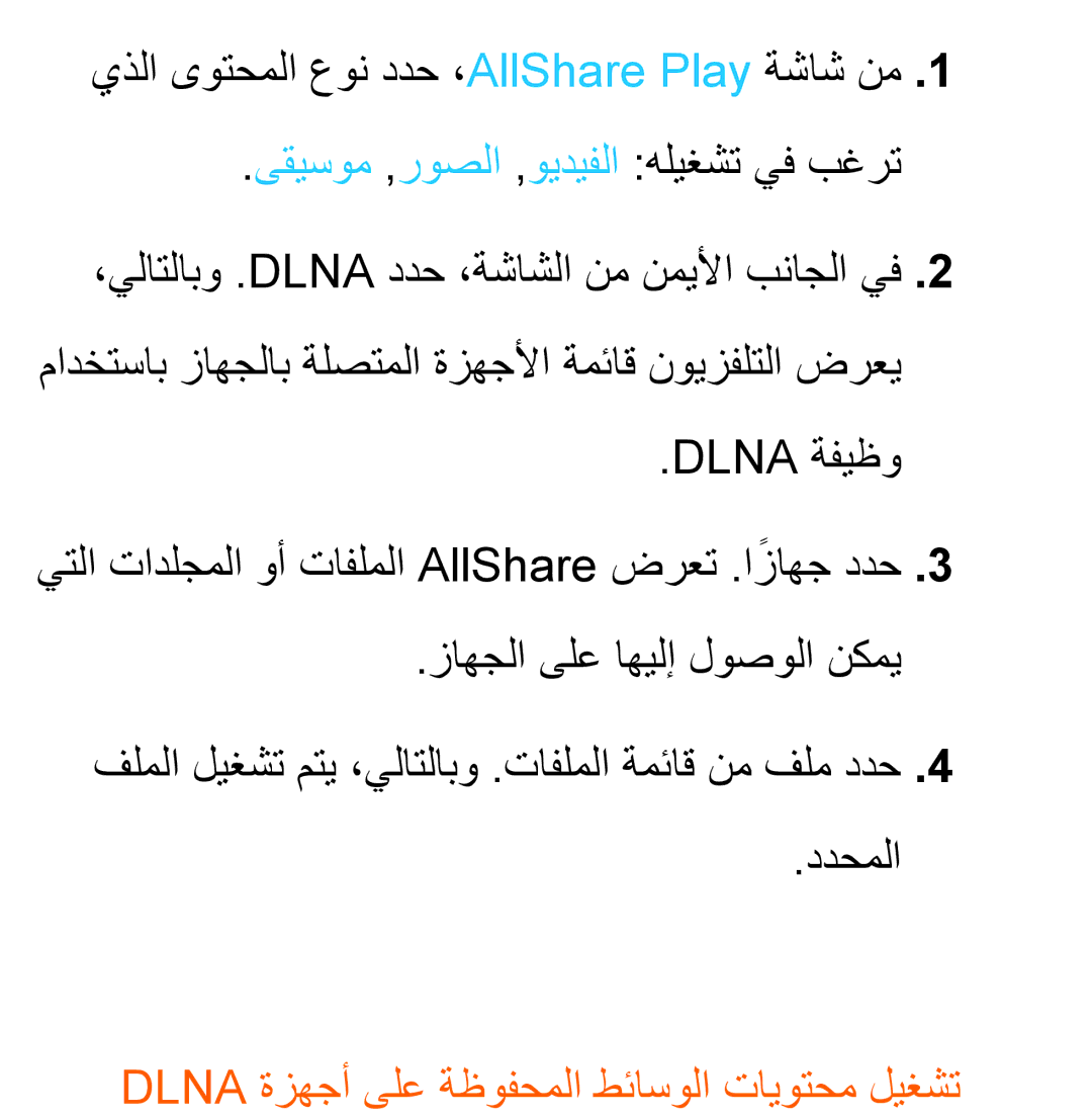 Samsung UA46ES6200WXAB manual يذلا ىوتحملا عون ددح ،AllShare Play ةشاش نم, Dlna ةزهجأ ىلع ةظوفحملا طئاسولا تايوتحم ليغشت 