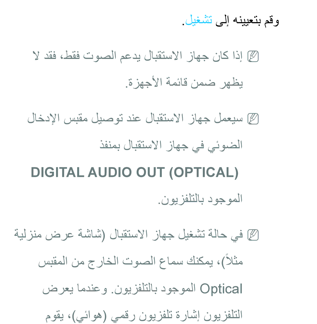 Samsung UA46ES5600WXSH, UA40ES5600WXSH, UA40ES5600KXKE, UA40ES5600WXAB manual ليغشت ىلإ هنييعتب مقو, Digital Audio OUT Optical 