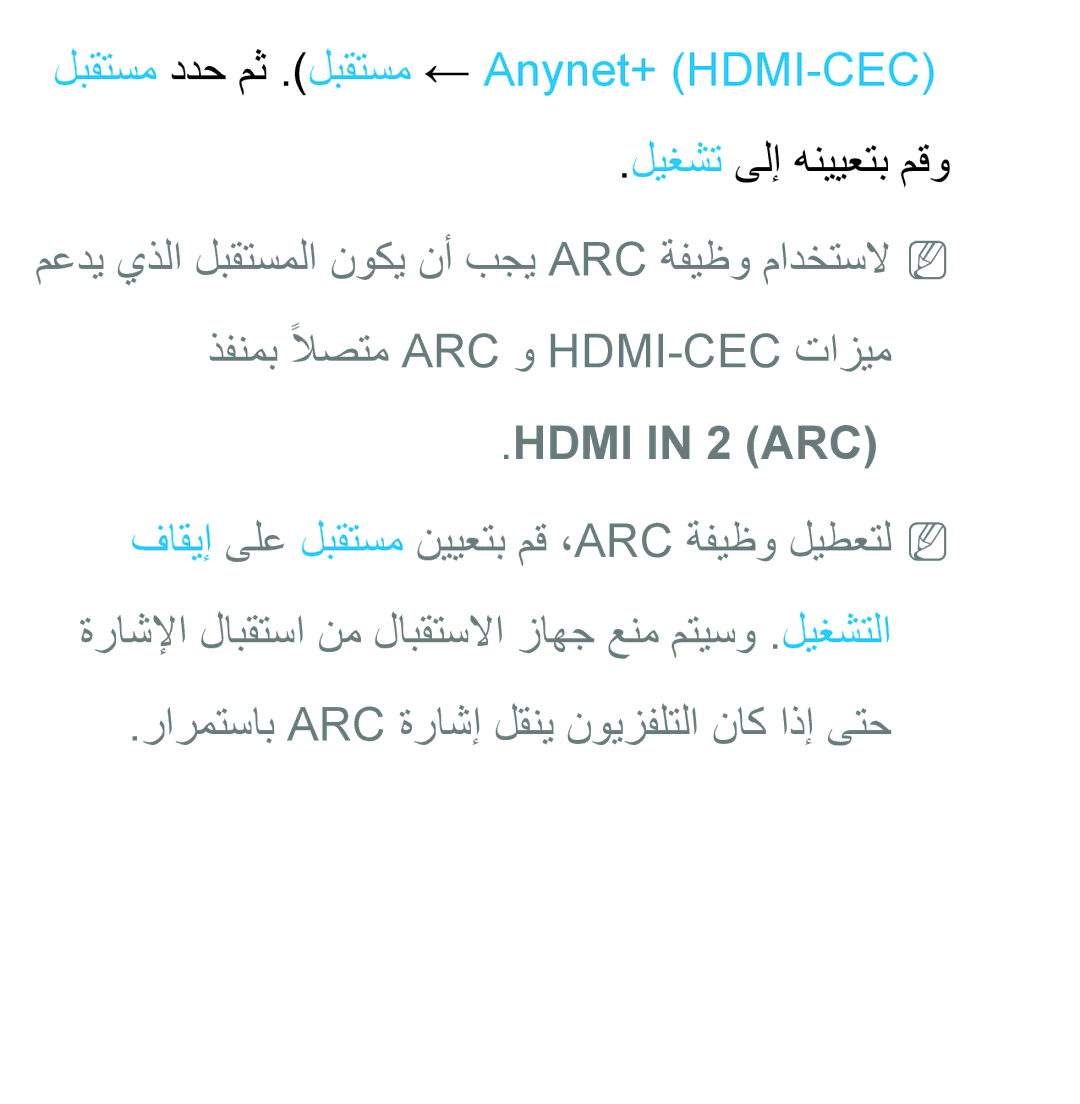 Samsung UA40ES5600KXKE, UA46ES5600WXSH manual لبقتسم ددح مث .لبقتسم ← Anynet+ HDMI-CEC, ذفنمب ًلاصتم Arc و Hdmi-Cec تازيم 