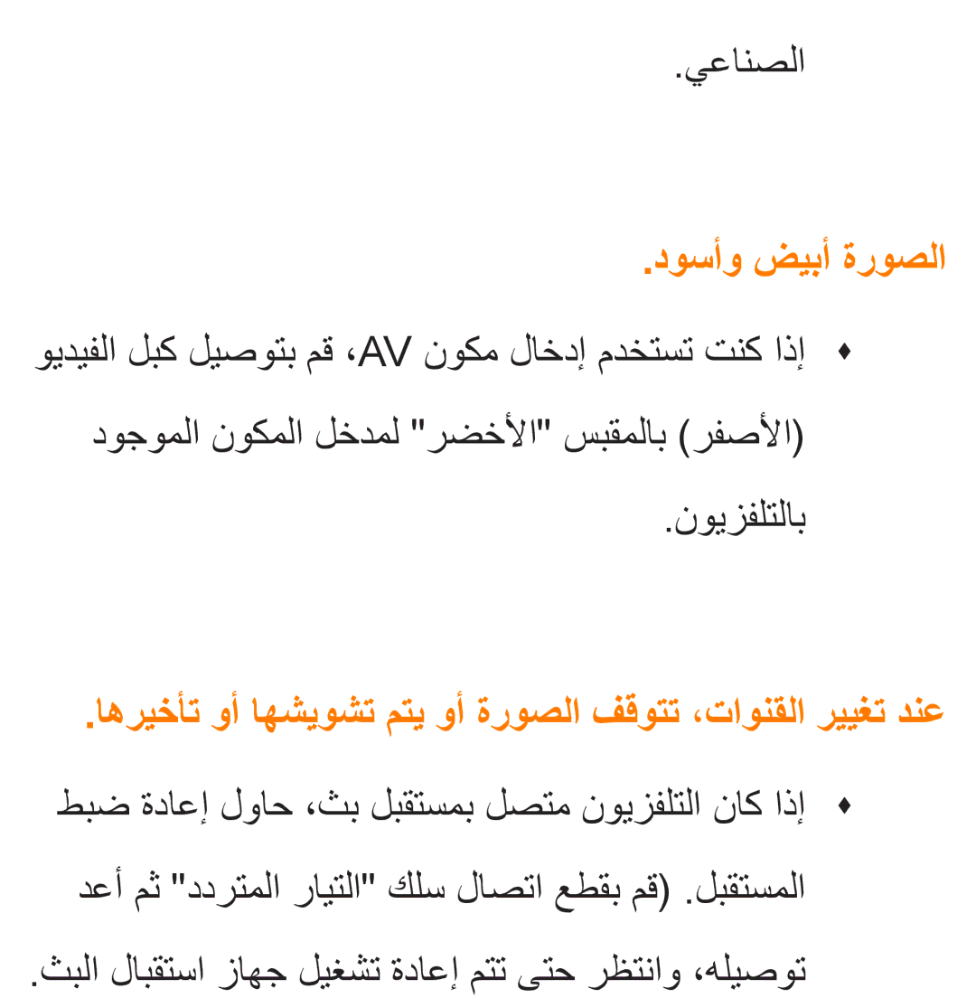 Samsung UA46ES6200WXSH, UA46ES5600WXSH يعانصلا, دوسأو ضيبأ ةروصلا, ثبلا لابقتسا زاهج ليغشت ةداعإ متت ىتح رظتناو ،هليصوت 