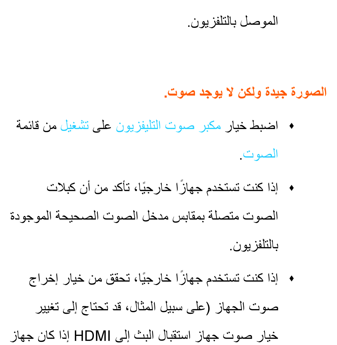 Samsung UA46ES6200WXAB, UA46ES5600WXSH, UA40ES5600WXSH, UA40ES5600KXKE manual نويزفلتلاب لصوملا, توص دجوي لا نكلو ةديج ةروصلا 