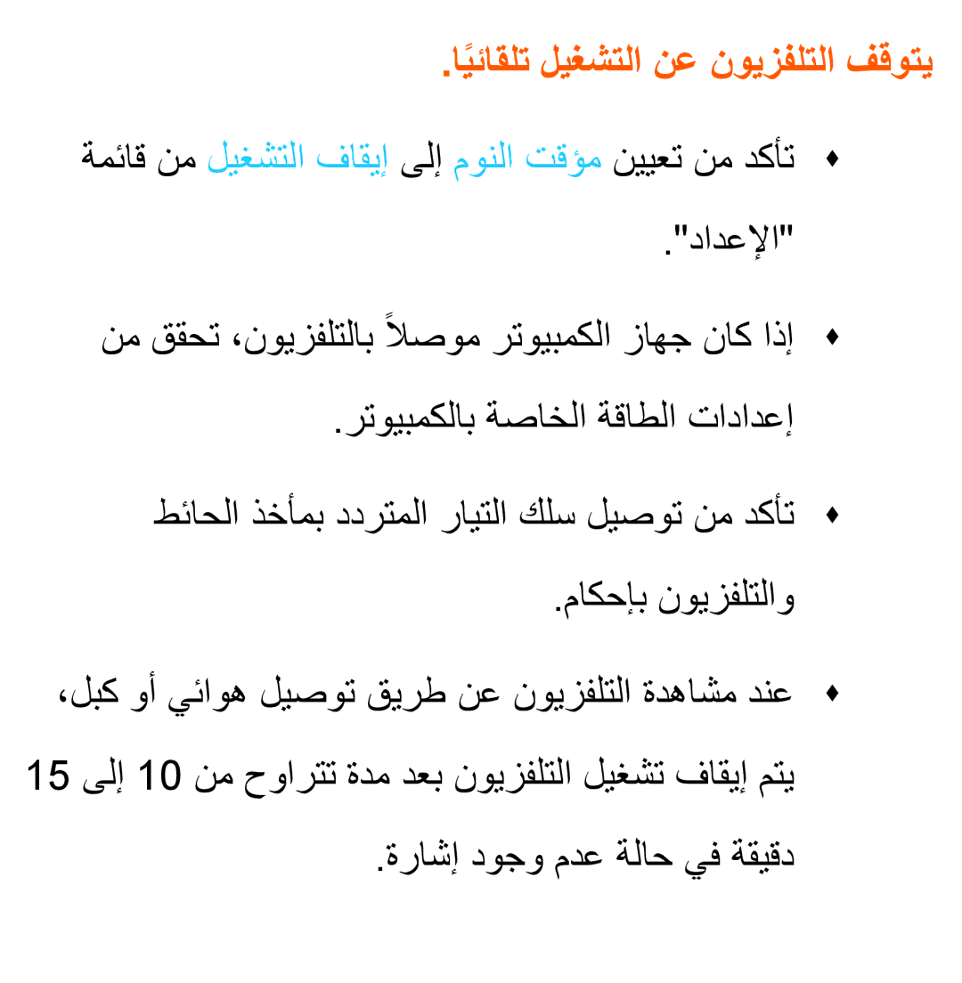 Samsung UA40ES5600WXAB, UA46ES5600WXSH, UA40ES5600WXSH, UA40ES5600KXKE, UA46ES8000SXAB ايئاقلتً ليغشتلا نع نويزفلتلا فقوتي 