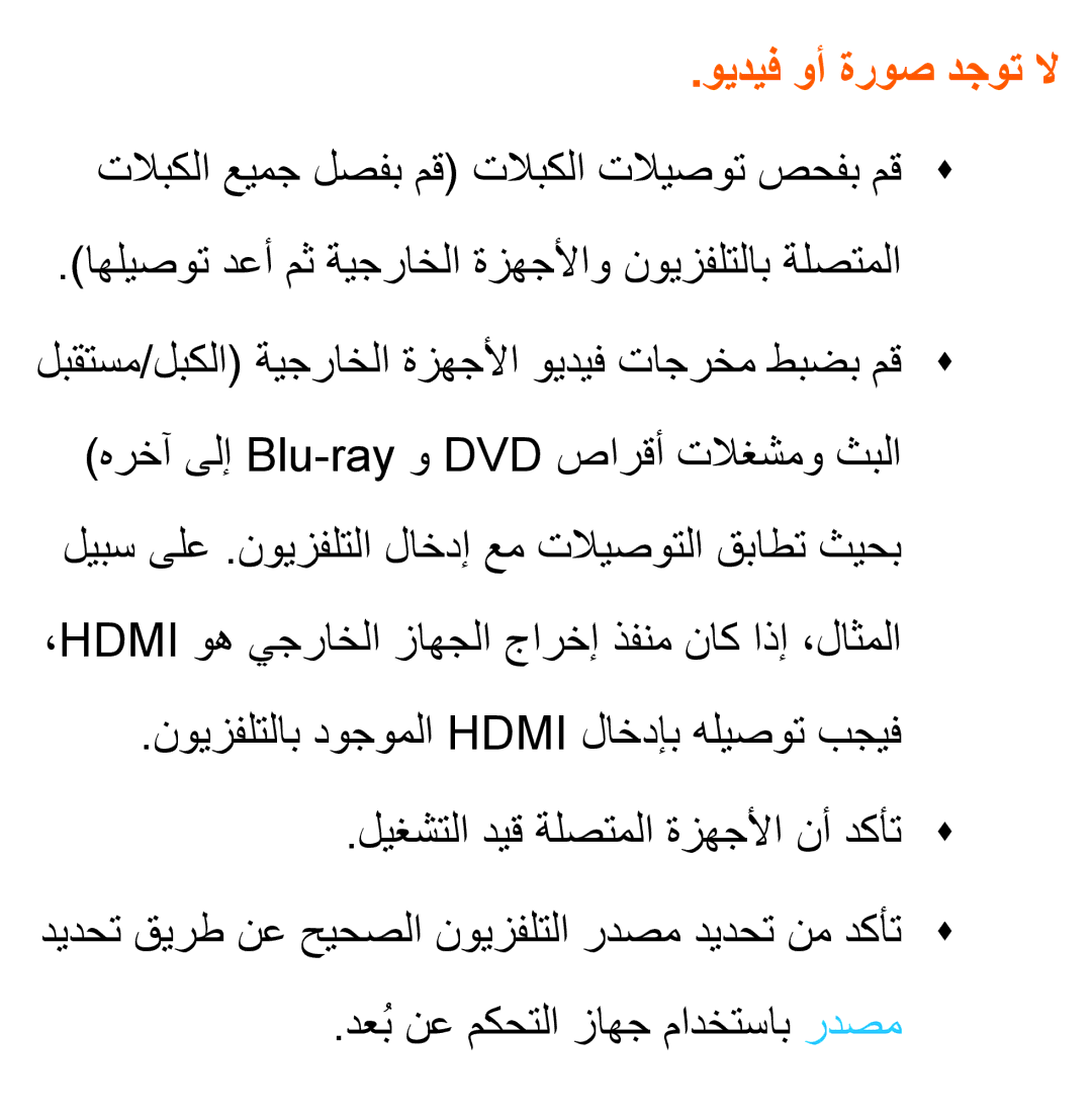 Samsung UA46ES8000SXAB, UA46ES5600WXSH manual ويديف وأ ةروص دجوت لا, تلابكلا عيمج لصفب مق تلابكلا تلايصوت صحفب مقŒ Œ 