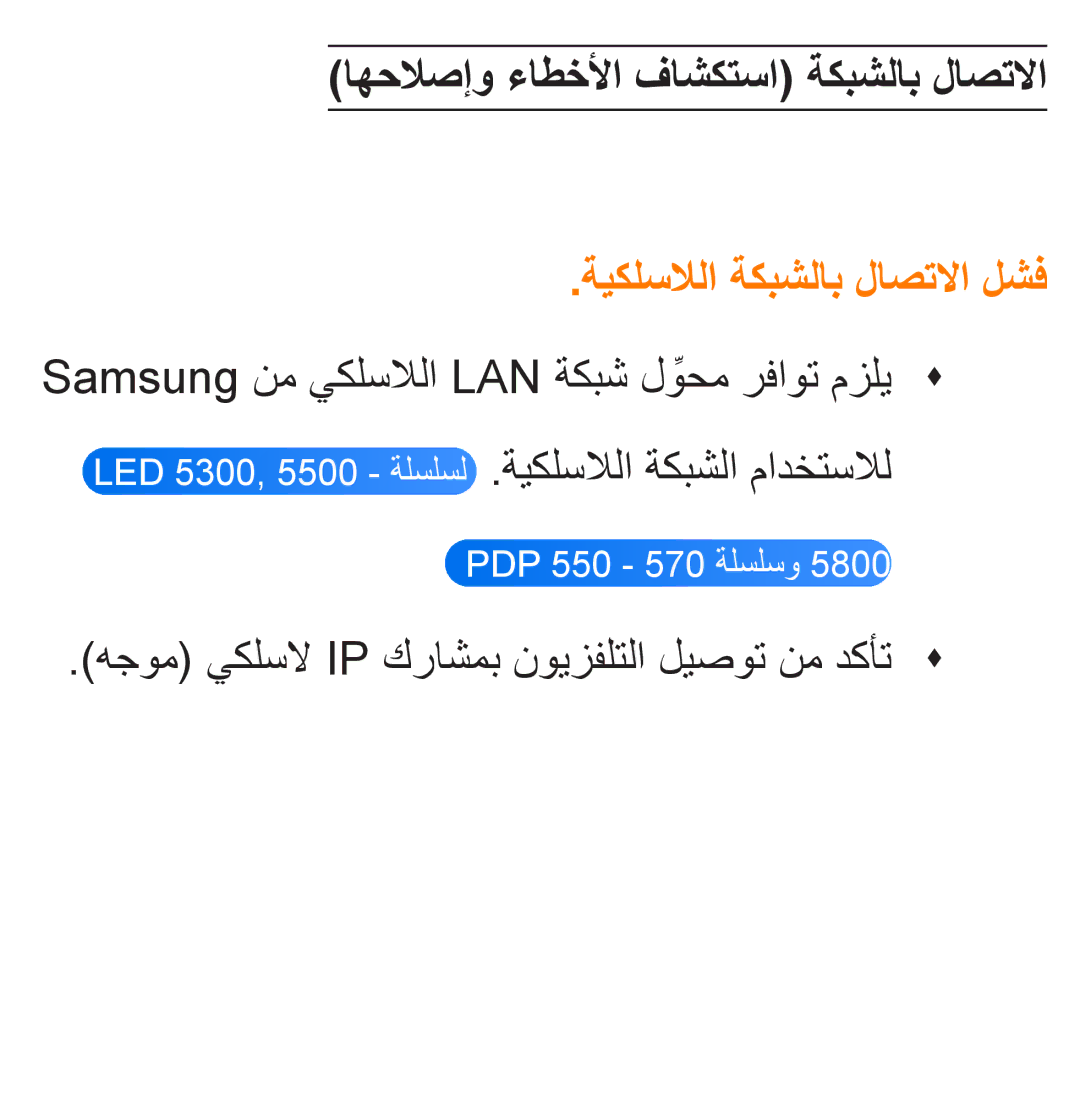 Samsung UA46EH5300WXSH, UA46ES5600WXSH manual اهحلاصإو ءاطخلأا فاشكتسا ةكبشلاب لاصتلاا, ةيكلسلالا ةكبشلاب لاصتلاا لشف 