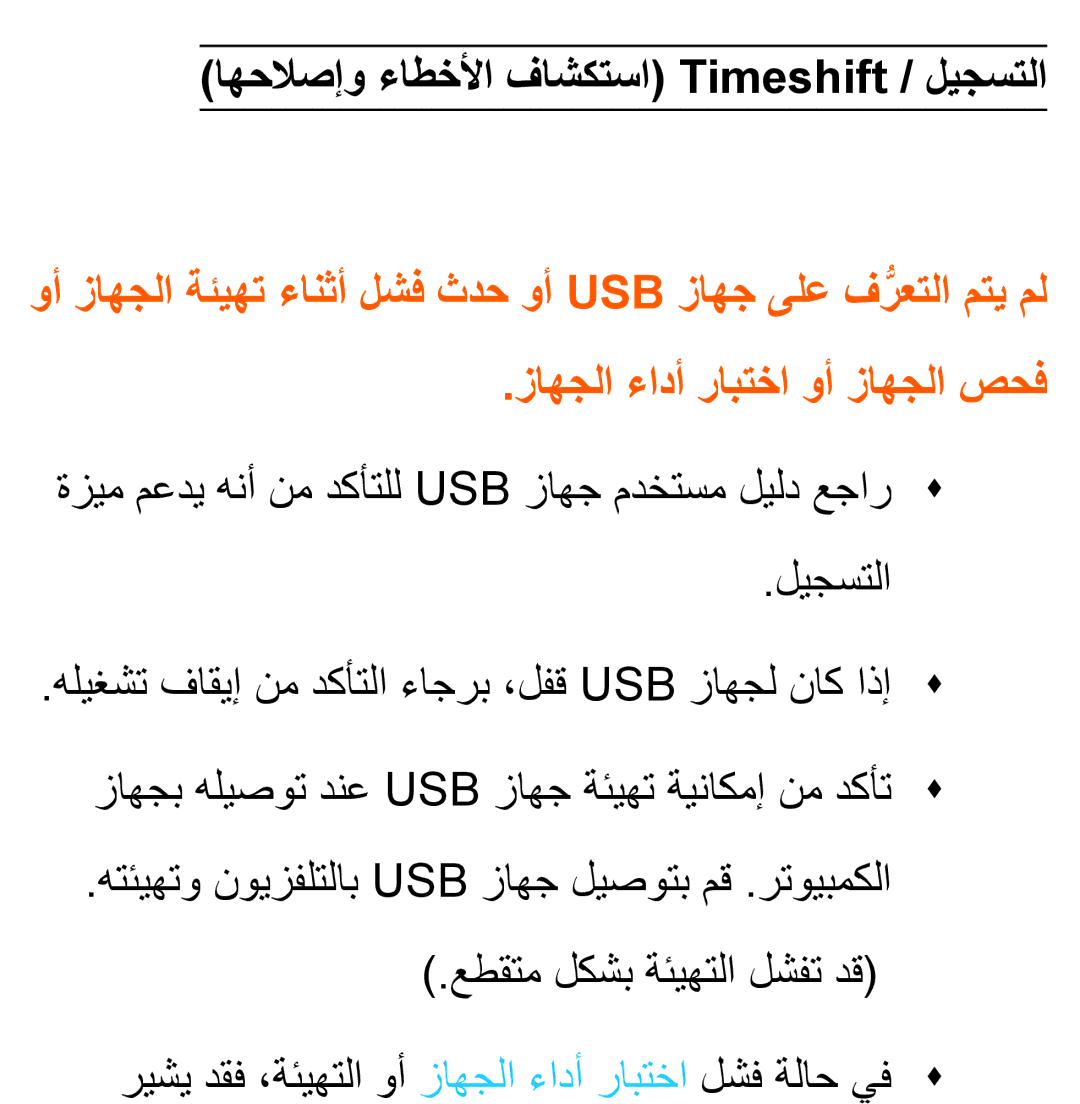 Samsung UA46ES6200WXSH, UA46ES5600WXSH, UA40ES5600WXSH, UA40ES5600KXKE manual اهحلاصإو ءاطخلأا فاشكتسا Timeshift / ليجستلا 