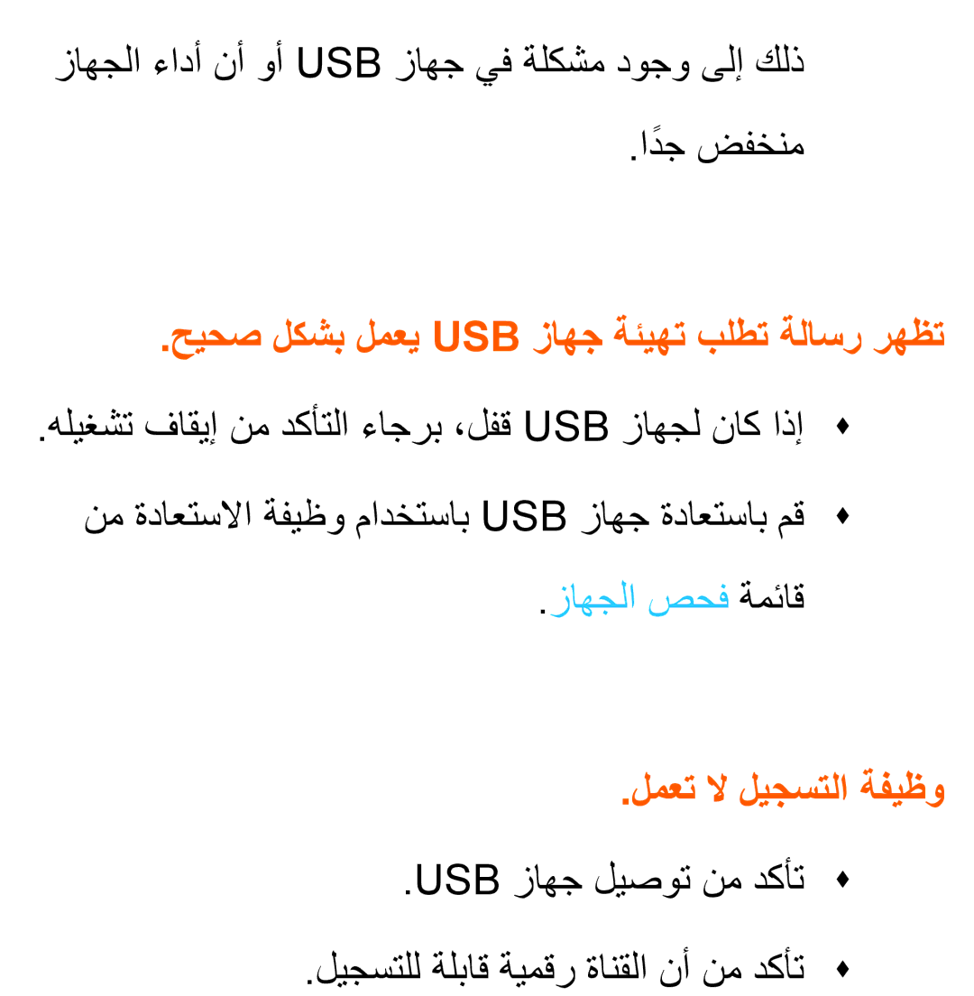 Samsung UA40ES6200WXAB, UA46ES5600WXSH manual زاهجلا ءادأ نأ وأ Usb زاهج يف ةلكشم دوجو ىلإ كلذ ادجً ضفخنم, زاهجلا صحف ةمئاق 