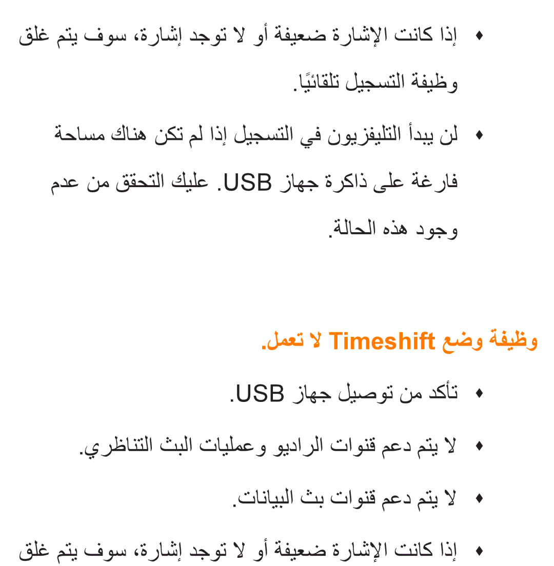 Samsung UA40EH5300WXAB, UA46ES5600WXSH, UA40ES5600WXSH, UA40ES5600KXKE, UA40ES5600WXAB manual لمعت لا Timeshift عضو ةفيظو 