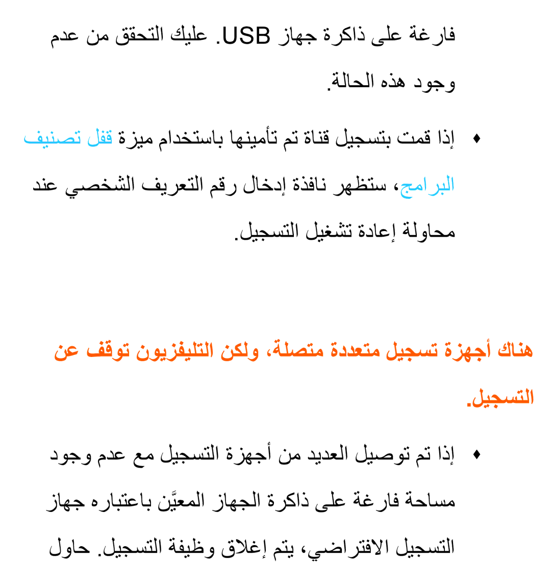 Samsung UA40ES5600WXSH manual مدع نم ققحتلا كيلع .Usb زاهج ةركاذ ىلع ةغراف ةلاحلا هذه دوجو, ليجستلا ليغشت ةداعإ ةلواحم 