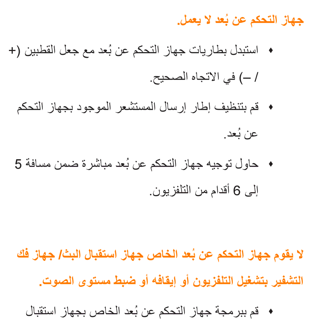 Samsung UA46ES8000SXAB, UA46ES5600WXSH لمعي لا دعبُنع مكحتلا زاهج, لابقتسا زاهجب صاخلا دعبُنع مكحتلا زاهج ةجمربب مقŒ Œ 