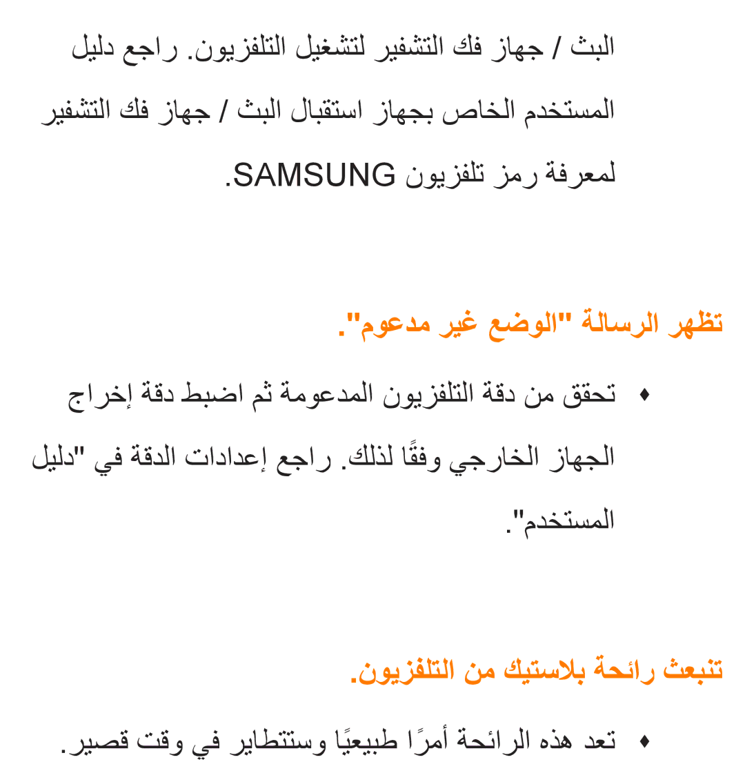 Samsung UA32ES5600KXKE, UA46ES5600WXSH, UA40ES5600WXSH manual Samsung نويزفلت زمر ةفرعمل, نويزفلتلا نم كيتسلاب ةحئار ثعبنت 