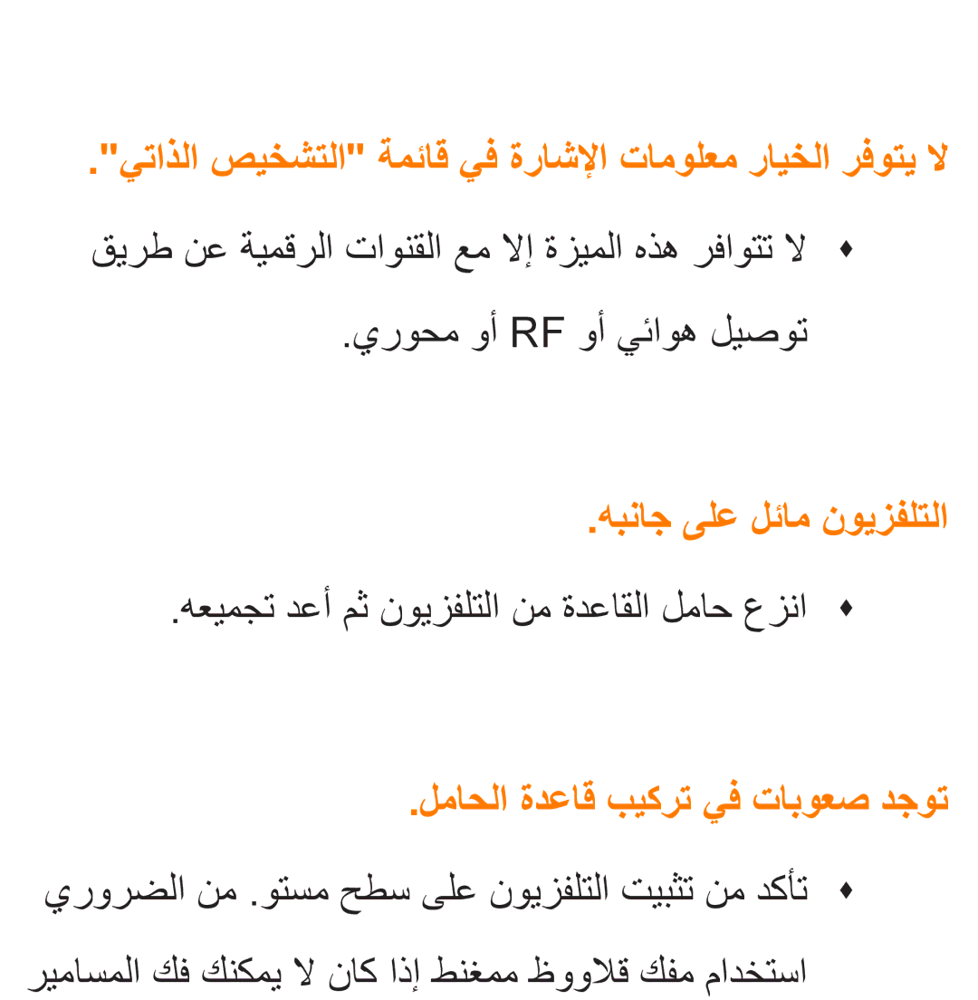 Samsung UA32ES5600WXSH, UA46ES5600WXSH يتاذلا صيخشتلا ةمئاق يف ةراشلإا تامولعم رايخلا رفوتي لا, هبناج ىلع لئام نويزفلتلا 