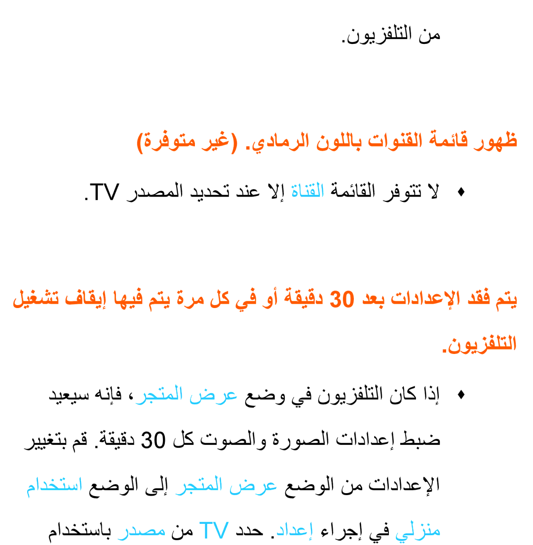 Samsung UA40ES6200WXSH, UA46ES5600WXSH, UA40ES5600WXSH manual نويزفلتلا نم, ةرفوتم ريغ .يدامرلا نوللاب تاونقلا ةمئاق روهظ 