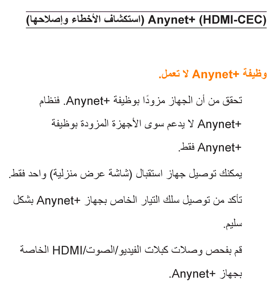 Samsung UA40ES5600KXKE اهحلاصإو ءاطخلأا فاشكتسا Anynet+ HDMI-CEC‎, لمعت لا Anynet+‎ةفيظو, طقف Anynet+‎, Anynet+‎زاهجب 