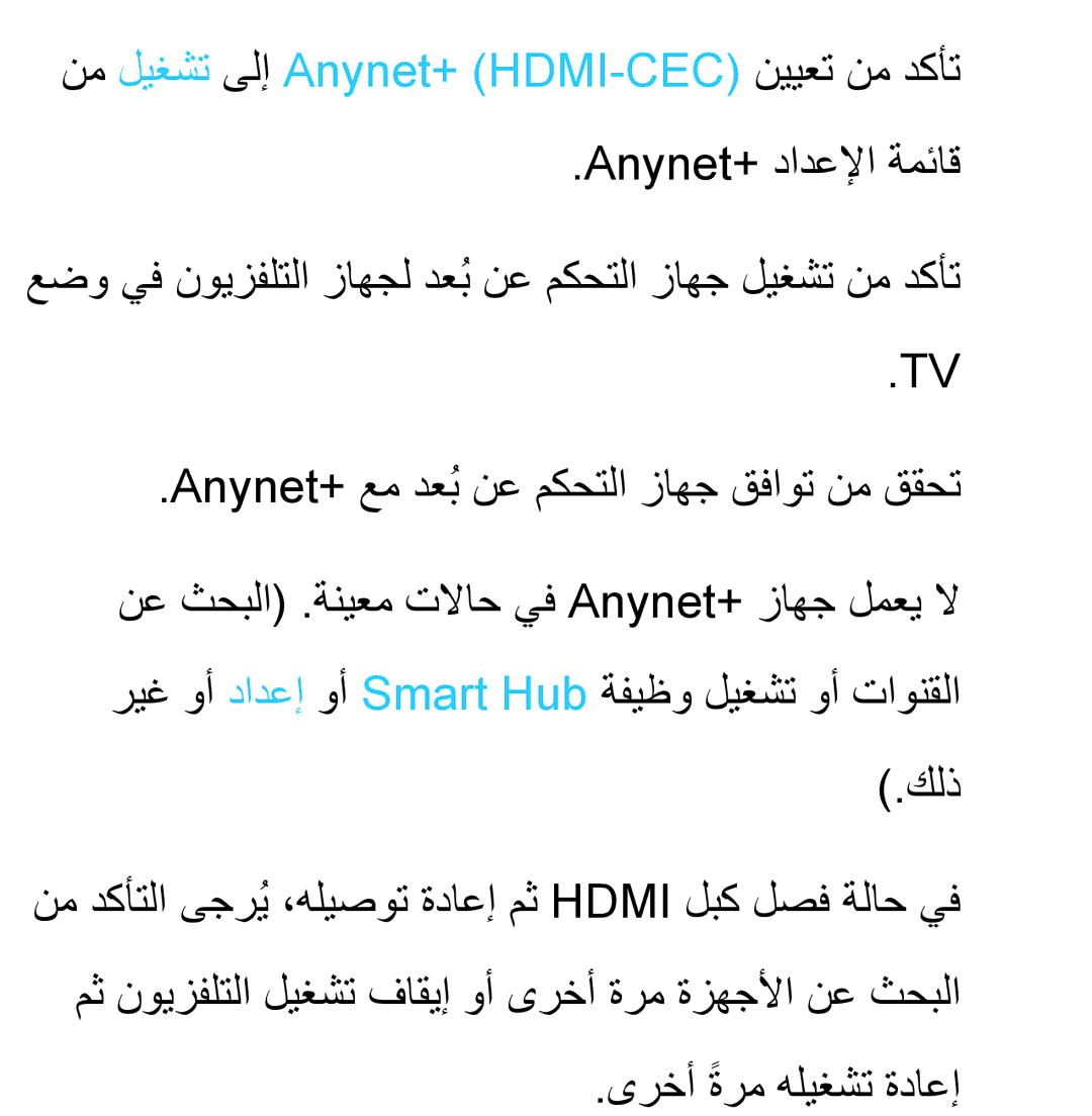 Samsung UA40ES5600WXAB, UA46ES5600WXSH, UA40ES5600WXSH نم ليغشت ىلإ Anynet+ HDMI-CEC نييعت نم دكأت, ىرخأ ةرمً هليغشت ةداعإ 