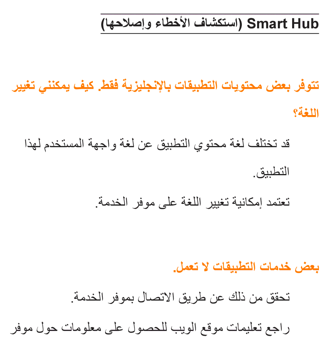 Samsung UA46ES6200WXSH, UA46ES5600WXSH, UA40ES5600WXSH manual اهحلاصإو ءاطخلأا فاشكتسا Smart Hub, لمعت لا تاقيبطتلا تامدخ ضعب 