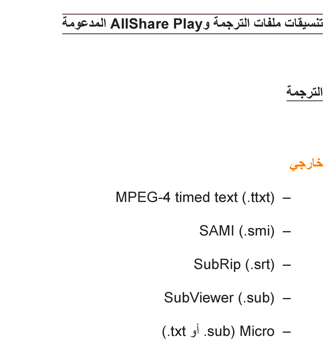 Samsung UA46ES8000SXAB, UA46ES5600WXSH, UA40ES5600WXSH, UA40ES5600KXKE ةموعدملا AllShare Playو ةمجرتلا تافلم تاقيسنت, يجراخ 