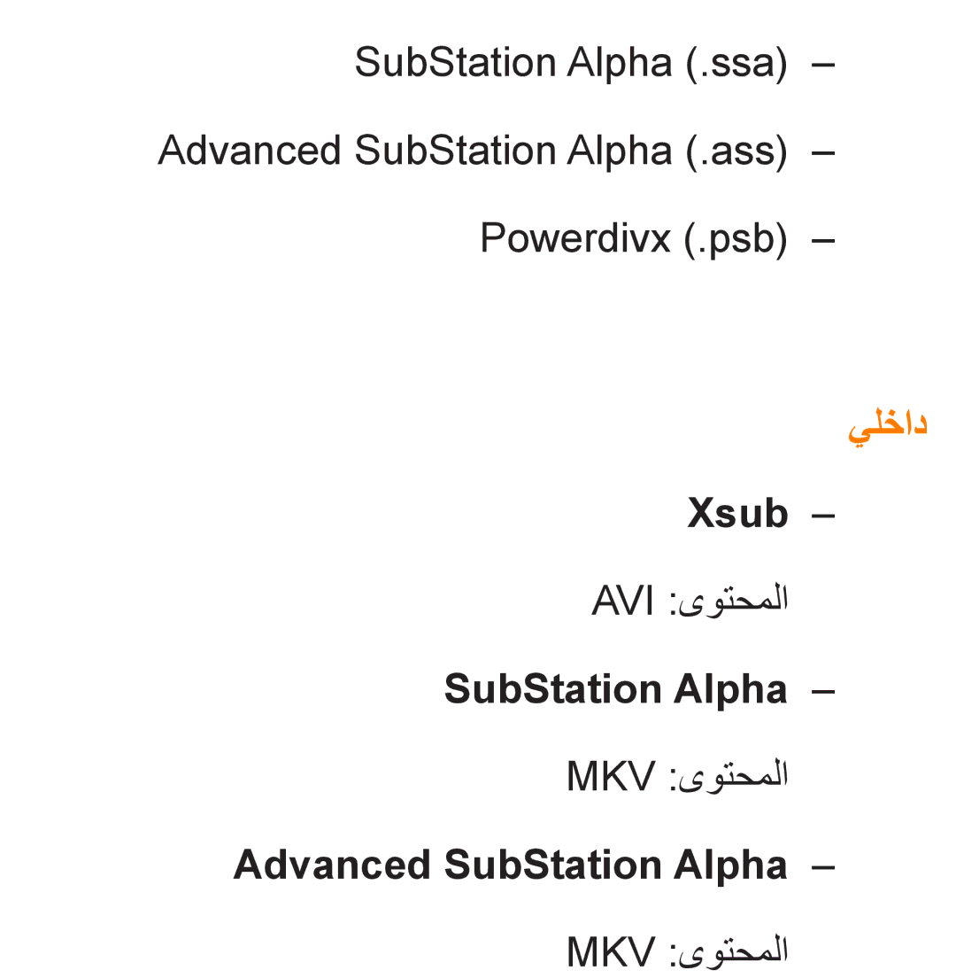 Samsung UA32ES5600KXKE, UA46ES5600WXSH, UA40ES5600WXSH, UA40ES5600KXKE manual يلخاد, Xsub, Advanced SubStation Alpha 