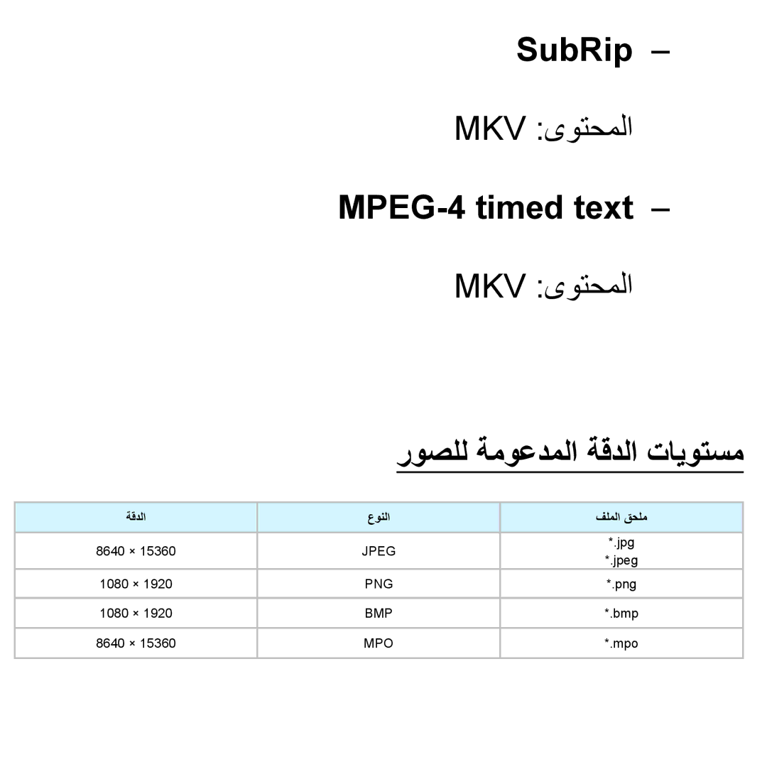 Samsung UA32ES5600WXSH, UA46ES5600WXSH, UA40ES5600WXSH manual SubRip, MPEG-4 timed text, روصلل ةموعدملا ةقدلا تايوتسم 