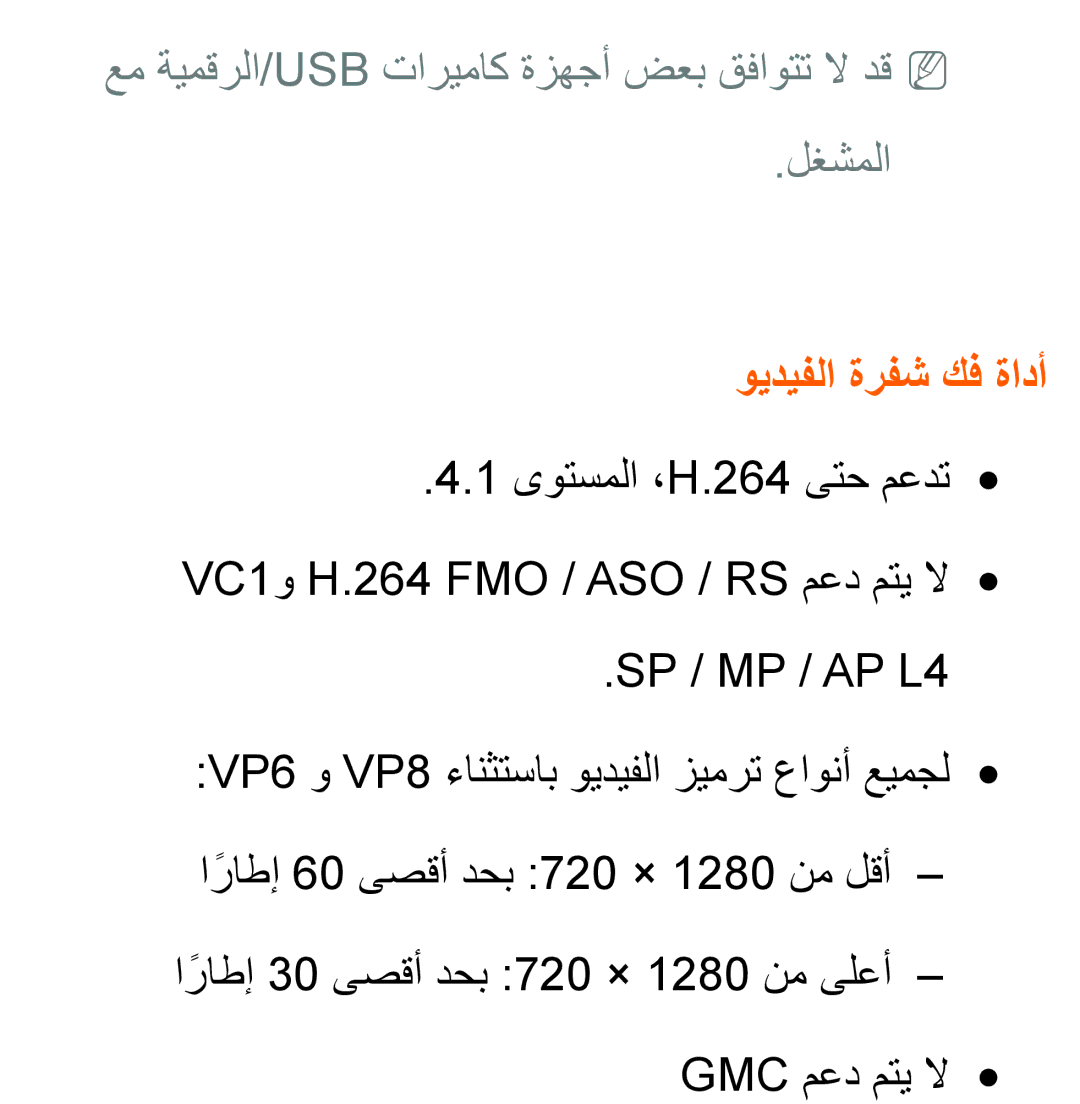 Samsung UA40ES6200WXAB manual عم ةيمقرلا/Usb تاريماك ةزهجأ ضعب قفاوتت لا دقnn لغشملا, ويديفلا ةرفش كف ةادأ, SP / MP / AP L4 