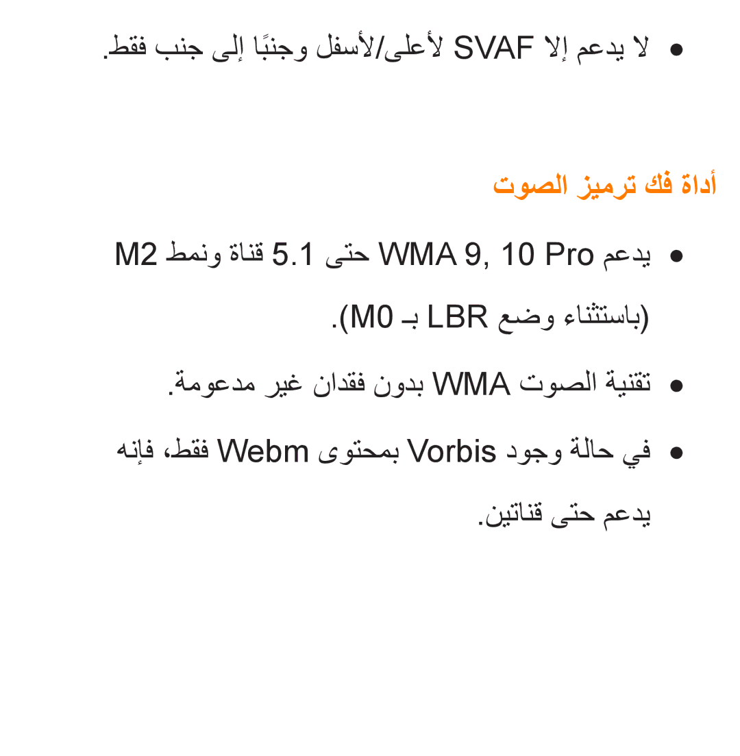 Samsung UA40EH5300WXAB manual طقف بنج ىلإ ابنجوً لفسلأ/ىلعلأ Svaf لاإ معدي لا, توصلا زيمرت كف ةادأ, نيتانق ىتح معدي 