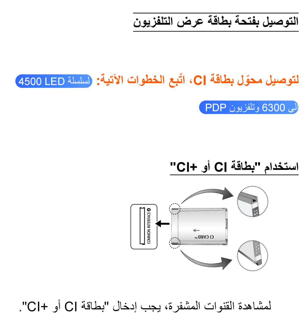 Samsung UA46EH5300WXSH, UA46ES5600WXSH, UA40ES5600WXSH manual نويزفلتلا ضرع ةقاطب ةحتفب ليصوتلا, Ci+‎وأ Ci ةقاطب مادختسا 