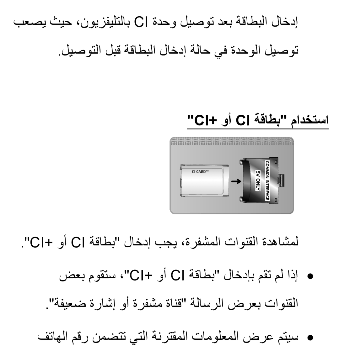 Samsung UA46ES5600WXSH, UA40ES5600WXSH, UA40ES5600KXKE, UA40ES5600WXAB, UA46ES8000SXAB, UA32ES5600KXKE Ci+‎وأ Ci ةقاطب مادختسا 