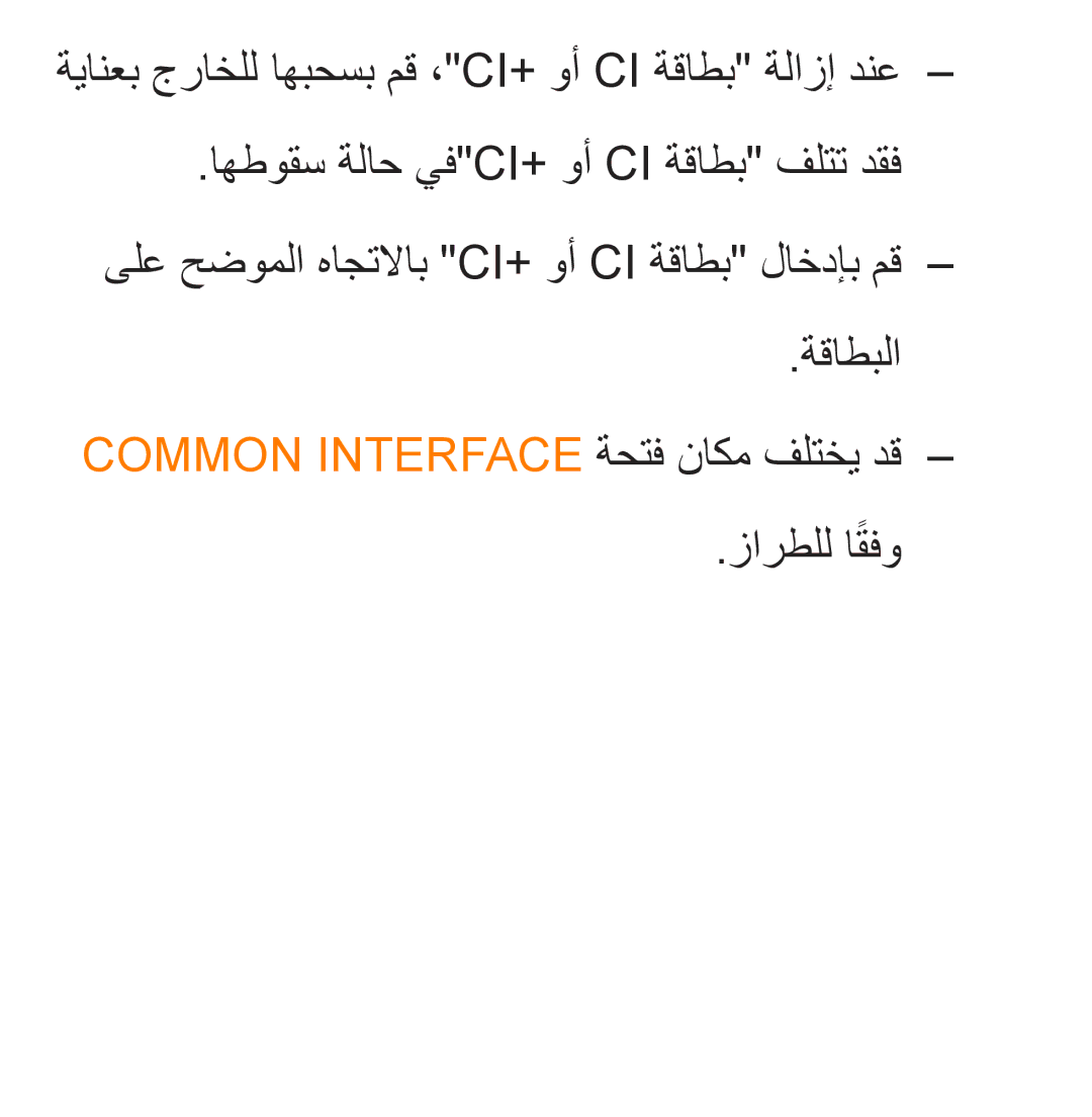 Samsung UA40ES5600KXKE, UA46ES5600WXSH, UA40ES5600WXSH, UA40ES5600WXAB ةيانعب جراخلل اهبحسب مق ،Ci‎+ وأ Ci ةقاطب ةلازإ دنع 