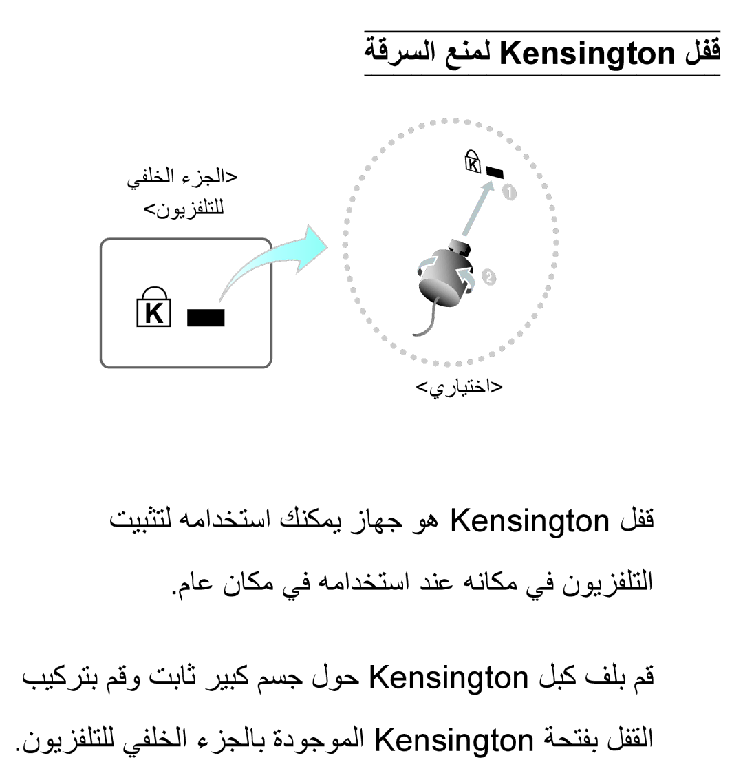 Samsung UA46EH5300WXSH, UA46ES5600WXSH, UA40ES5600WXSH, UA40ES5600KXKE, UA40ES5600WXAB manual ةقرسلا عنمل Kensington لفق 