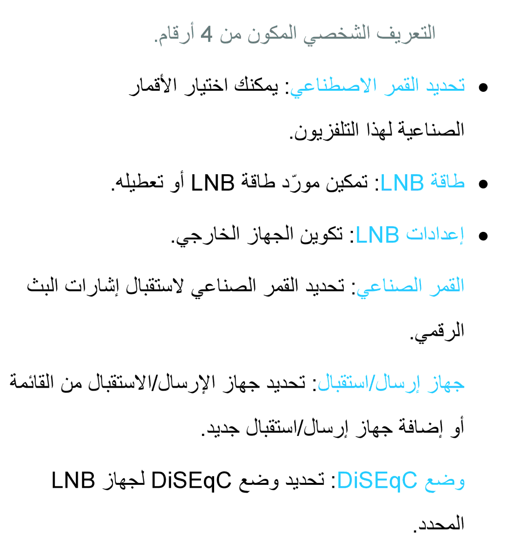 Samsung UA46EH5300WXSH, UA46ES5600WXSH, UA40ES5600WXSH, UA40ES5600KXKE, UA40ES5600WXAB manual ماقرأ 4 نم نوكملا يصخشلا فيرعتلا 