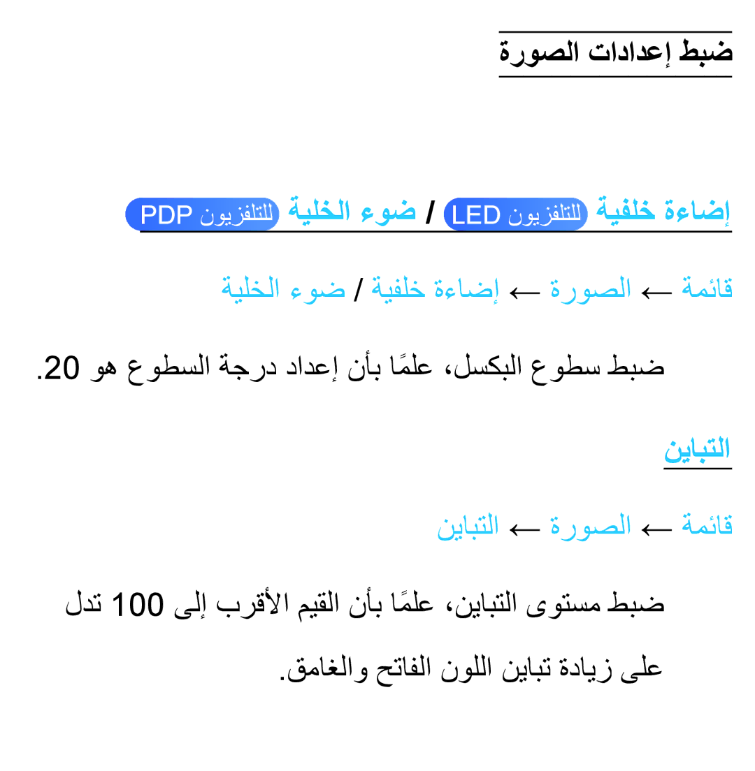 Samsung UA32ES5600WXSH manual ةروصلا تادادعإ طبض, ةيلخلا ءوض / ةيفلخ ةءاضإ ← ةروصلا ← ةمئاق, نيابتلا ← ةروصلا ← ةمئاق 