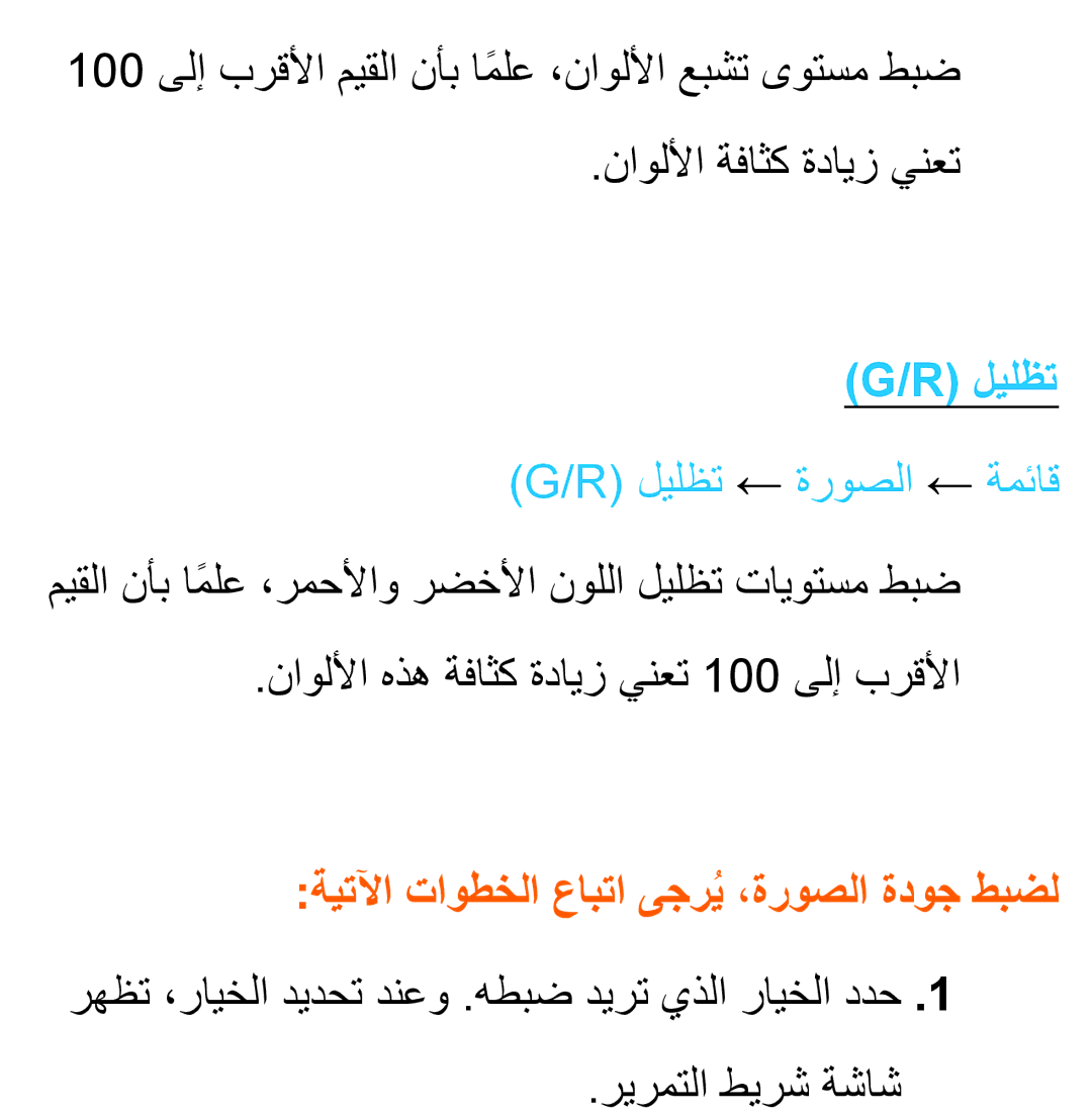 Samsung UA46EH5300WXSH, UA46ES5600WXSH manual ليلظت ← ةروصلا ← ةمئاق, ةيتلآا تاوطخلا عابتا ىجريُ،ةروصلا ةدوج طبضل 