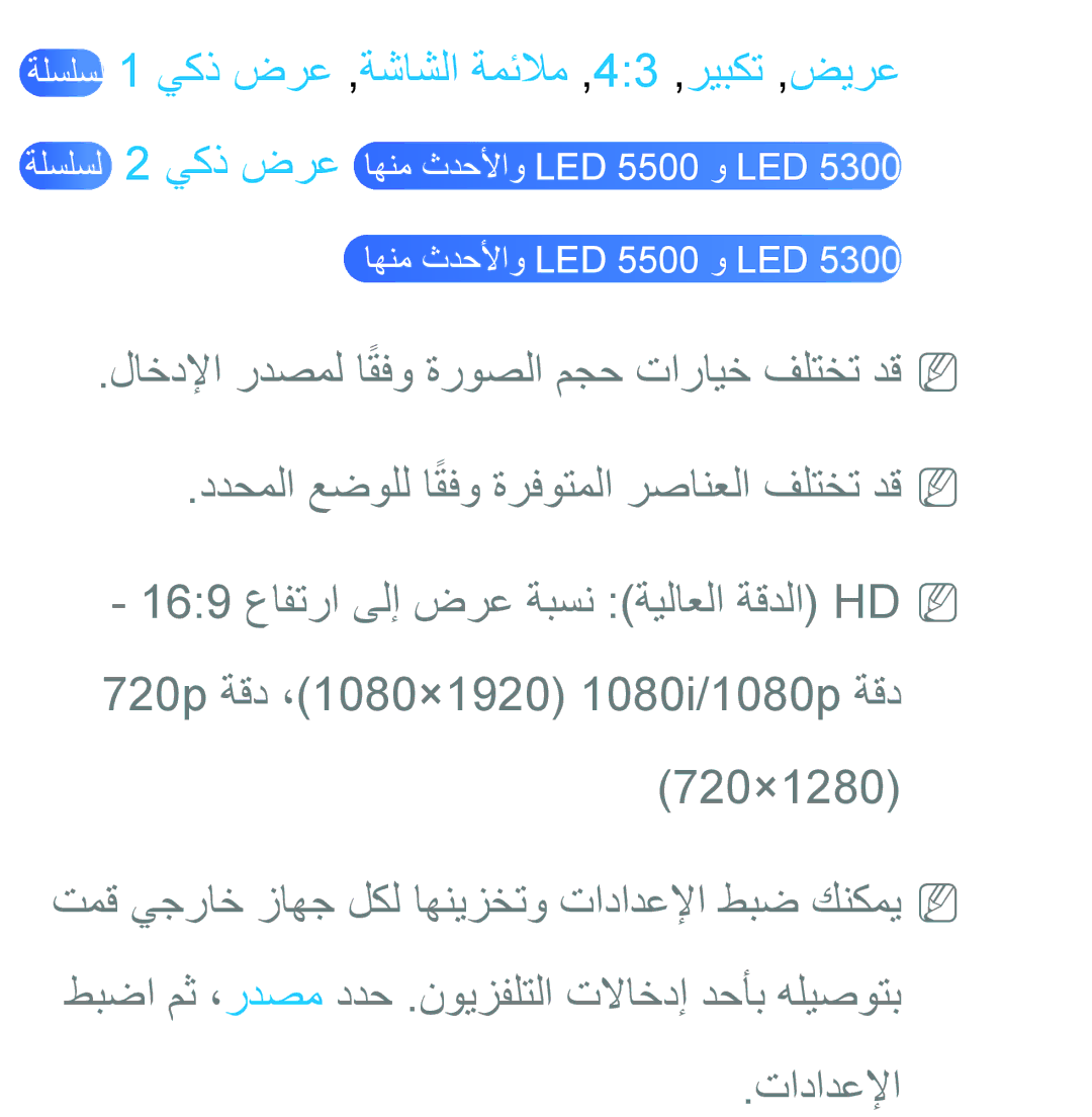 Samsung UA46ES8000SXAB, UA46ES5600WXSH, UA40ES5600WXSH, UA40ES5600KXKE manual ةلسلسل 1 يكذ ضرع ,ةشاشلا ةمئلام ,43 ,ريبكت ,ضيرع 