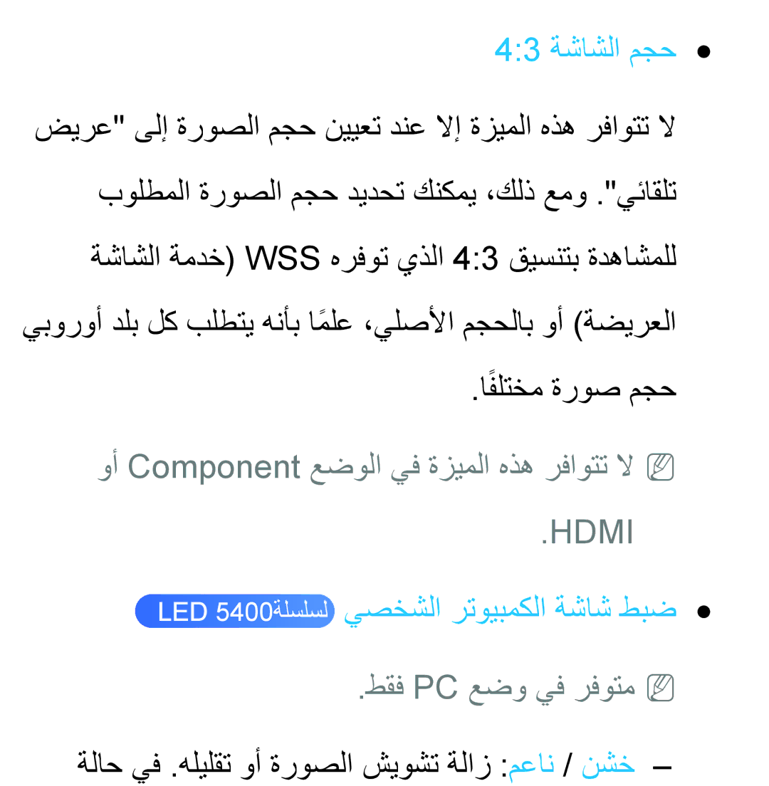 Samsung UA32ES5600KXKE, UA46ES5600WXSH 43 ةشاشلا مجح, وأ Component عضولا يف ةزيملا هذه رفاوتت لاNN, طقف Pc عضو يف رفوتمnn 