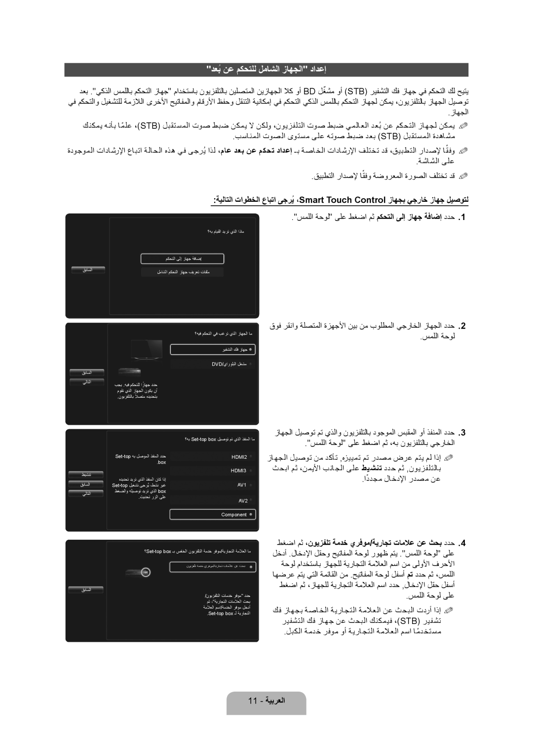 Samsung UA46ES7500RXZN, UA46ES7500RXSK, UA40ES7500RXSK, UA46ES7500RXTW manual دعبُ نع مكحتلل لماشلا زاهجلا دادعإ, 11 ةيبرعلا 