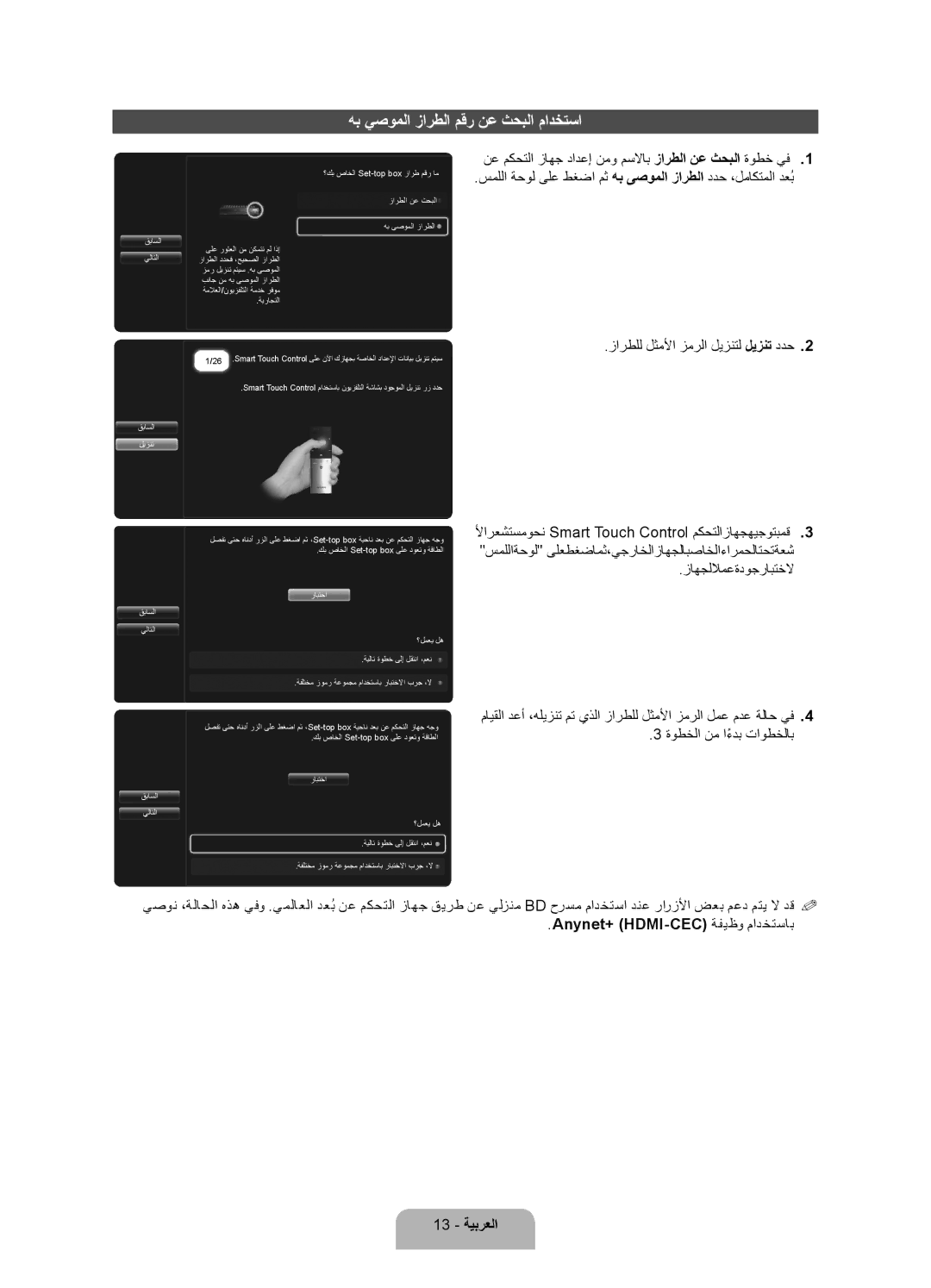 Samsung UA40ES7500RXSK, UA46ES7500RXSK هب يصوملا زارطلا مقر نع ثحبلا مادختسا, Anynet+ HDMI-CEC ةفيظو مادختساب 13 ةيبرعلا 