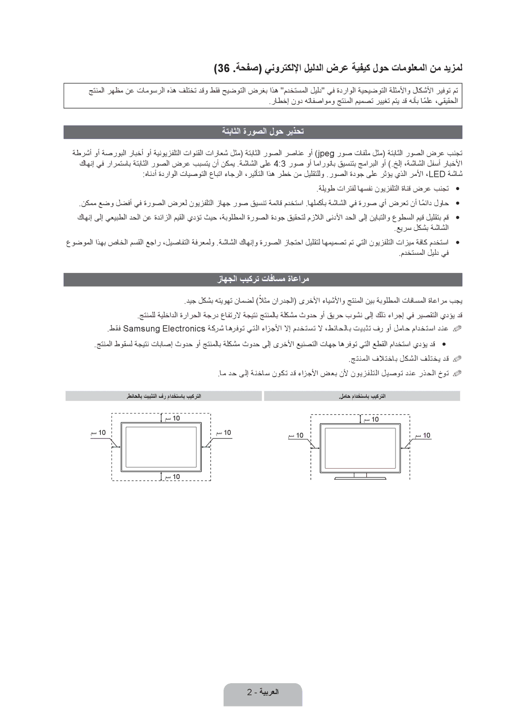 Samsung UA46ES7500RXTW 36 .ةحفص ينورتكللإا ليلدلا ضرع ةيفيك لوح تامولعملا نم ديزمل, ةتباثلا ةروصلا لوح ريذحت, ةيبرعلا 