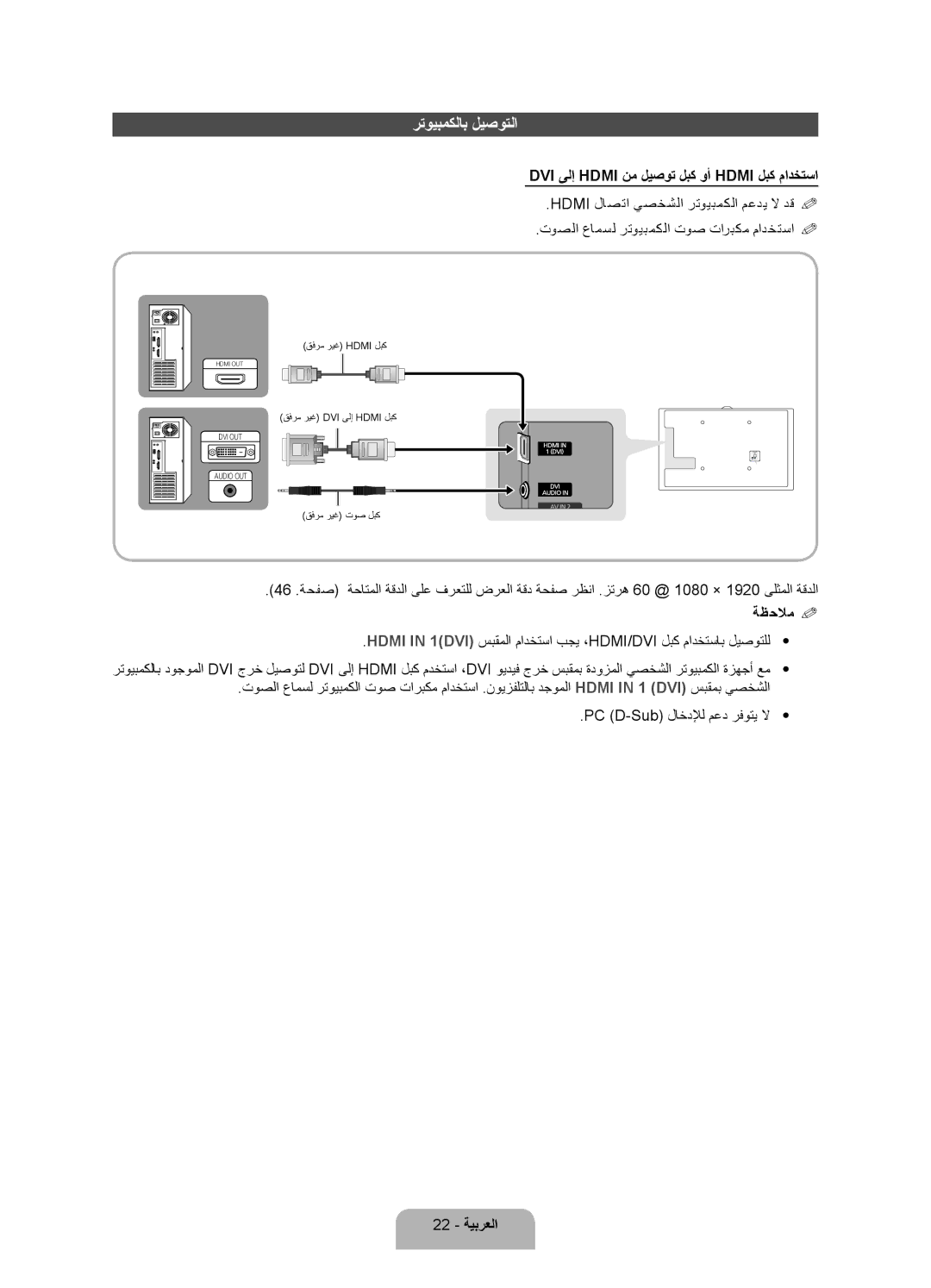 Samsung UA55ES7500RXUM, UA46ES7500RXSK manual رتويبمكلاب ليصوتلا, DVI ىلإ Hdmi نم ليصوت لبك وأ Hdmi لبك مادختسا, 22 ةيبرعلا 