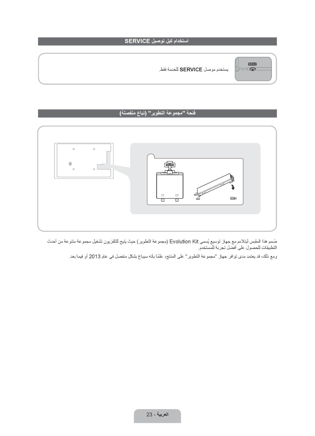 Samsung UA46ES7500RXZN, UA46ES7500RXSK manual Service ليصوت لبك مادختسا, ةلصفنم عابتُ ريوطتلا ةعومجم ةحتف, 23 ةيبرعلا 