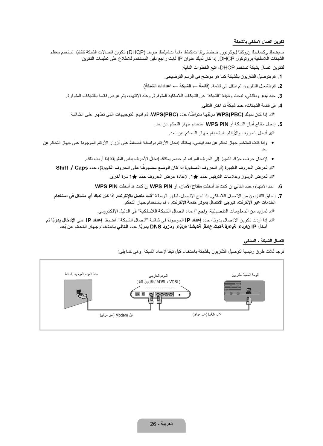 Samsung UA46ES7500RXTW, UA46ES7500RXSK, UA40ES7500RXSK, UA55ES7500RXTW, UA46ES7500RXSJ ةكبشلاب يكلسلا لاصتا نيوكت, 26 ةيبرعلا 