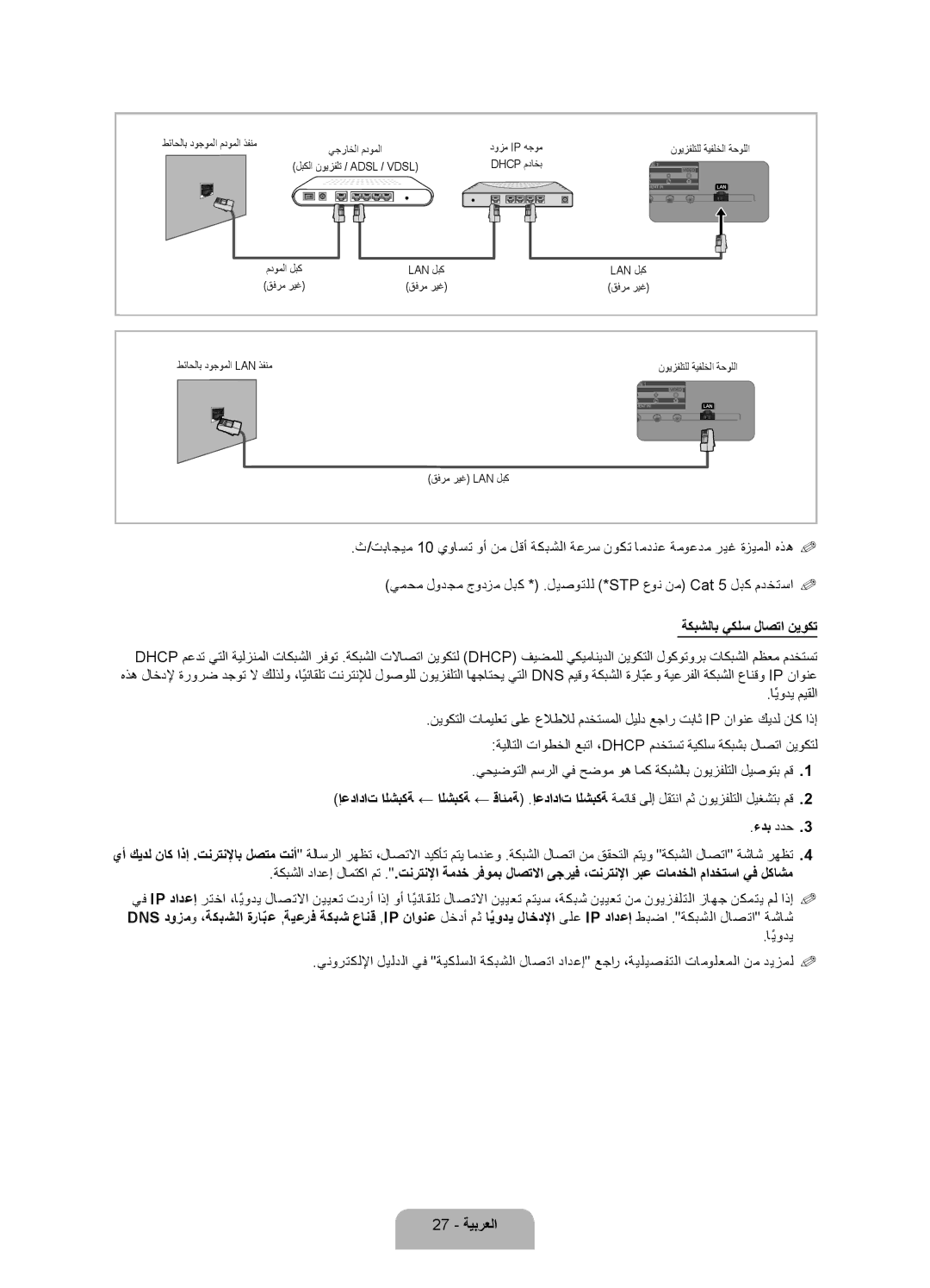 Samsung UA55ES7500RXTW, UA46ES7500RXSK, UA40ES7500RXSK, UA46ES7500RXTW, UA46ES7500RXSJ ةكبشلاب يكلس لاصتا نيوكت, 27 ةيبرعلا 