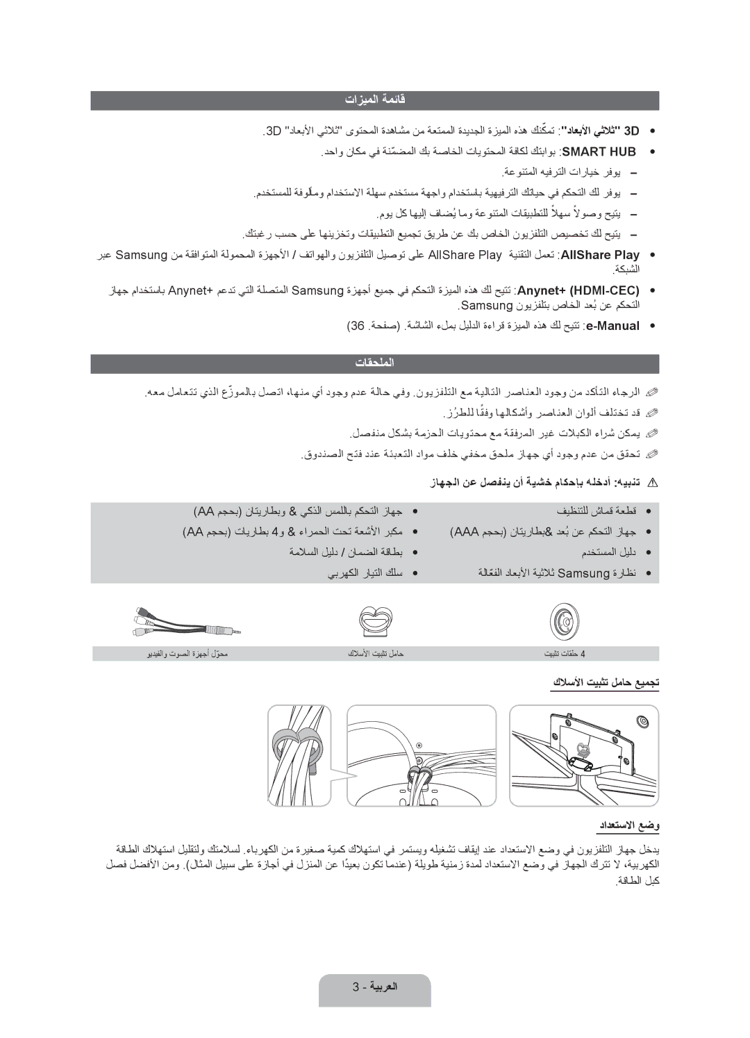 Samsung UA55ES7500RXTW, UA46ES7500RXSK, UA40ES7500RXSK تازيملا ةمئاق, تاقحلملا, زاهجلا نع لصفني نأ ةيشخ ماكحإب هلخدأ هيبنت 