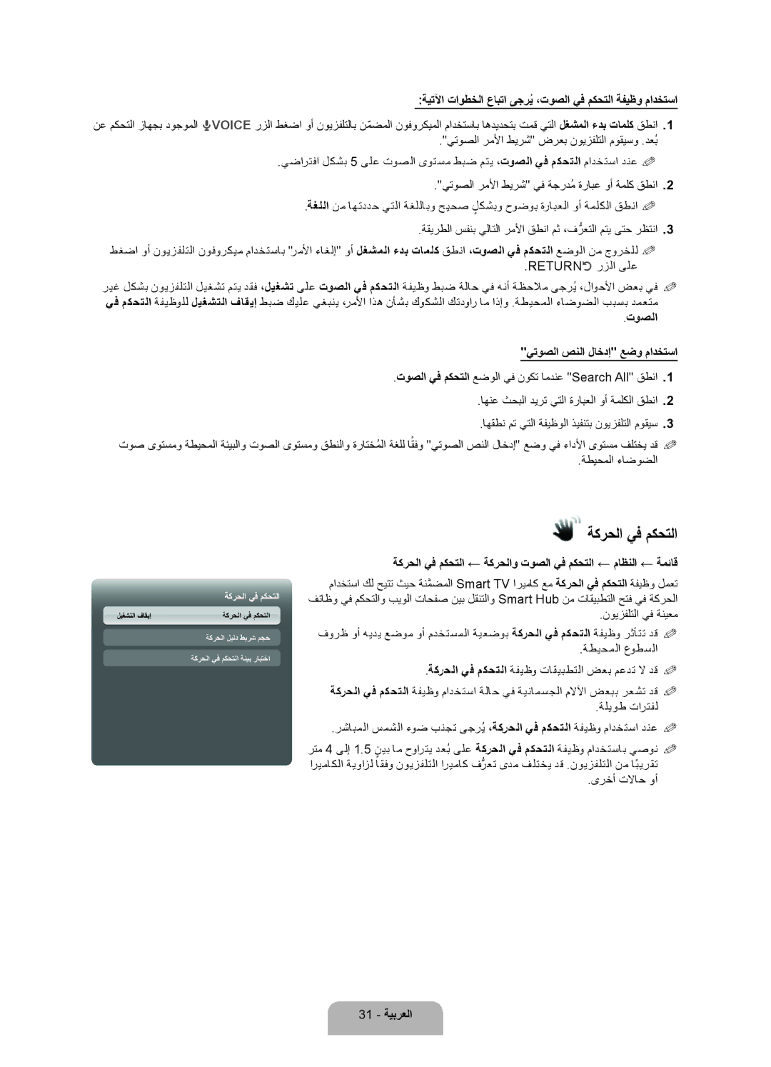 Samsung UA40ES7500RXZN manual ةكرحلا يف مكحتلا, ةيتلآا تاوطخلا عابتا ىجريُ ،توصلا يف مكحتلا ةفيظو مادختسا, 31 ةيبرعلا 