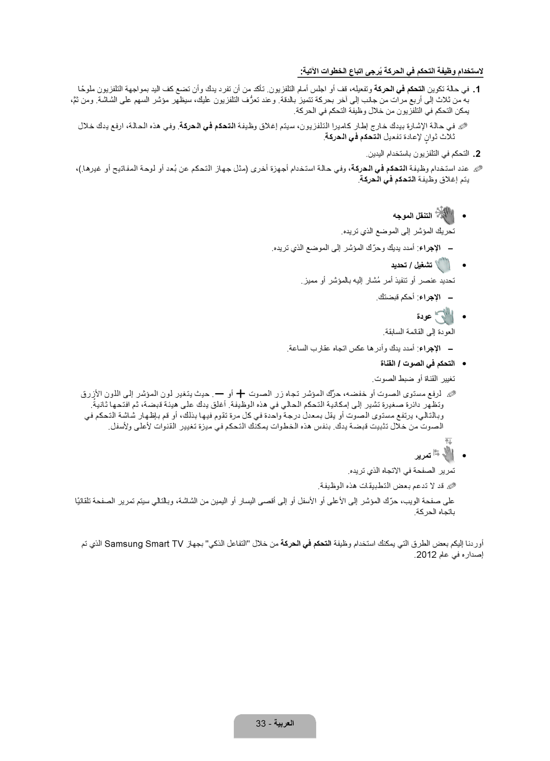 Samsung UA46ES7500RXUM ةيتلآا تاوطخلا عابتا ىجريُ ةكرحلا يف مكحتلا ةفيظو مادختسلا, ديدحت / ليغشت, ةدوع, ريرمت, 33 ةيبرعلا 